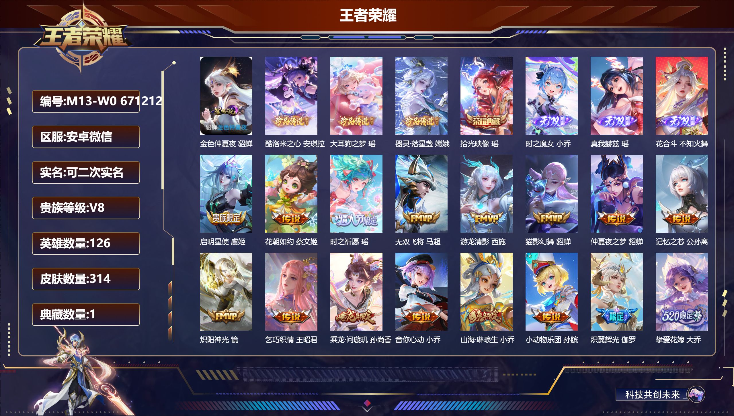 王者荣耀账号安卓VX126英雄-314皮肤-精品女号-V8-1典藏3无双3珍品传说24传说 游走31段 1星传说 金色仲