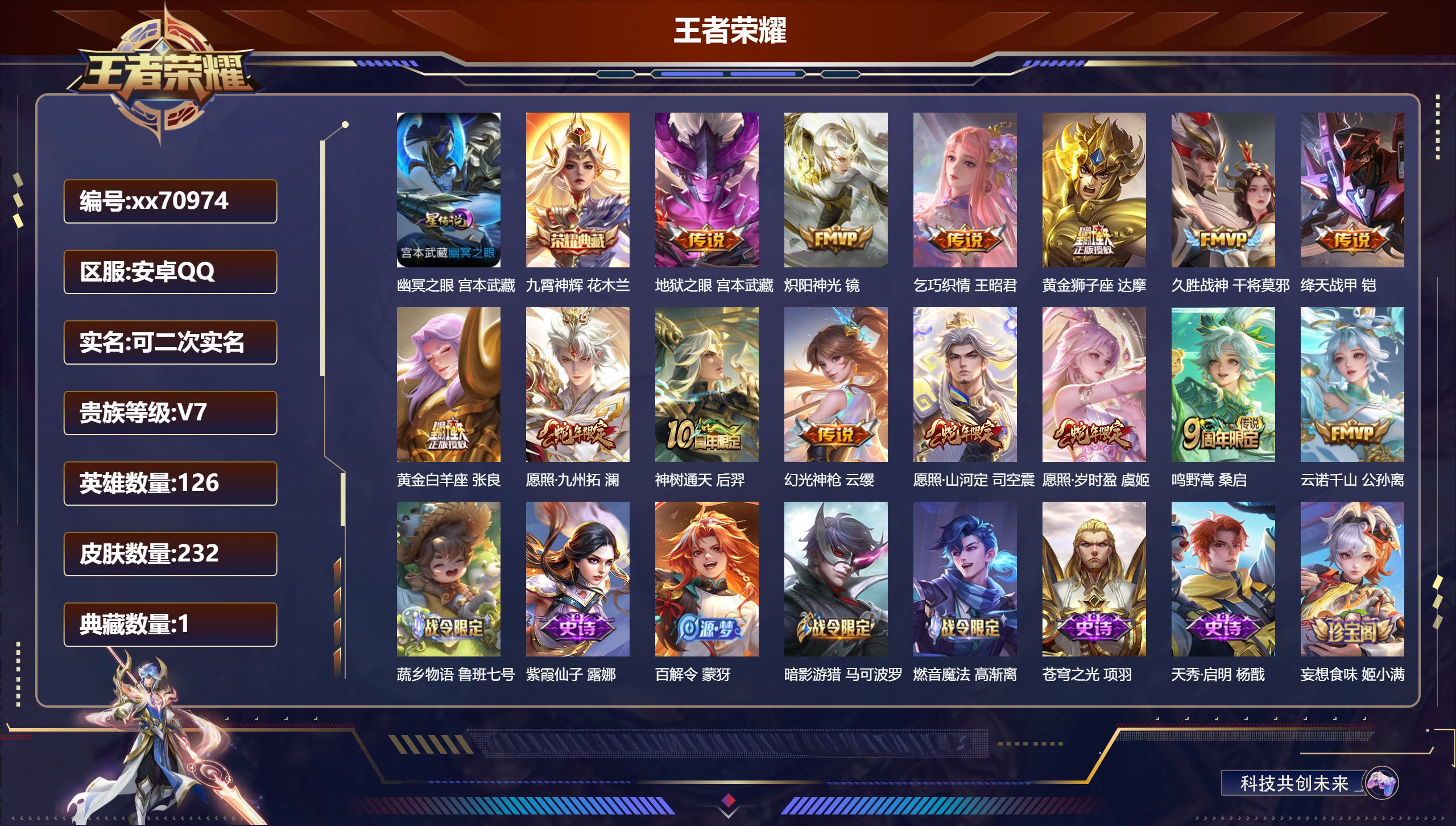 王者荣耀账号安卓QQ@70974 可二次 V7 贵族积分24608 安卓QQ/232皮肤/126英雄/1典藏/0珍品无双