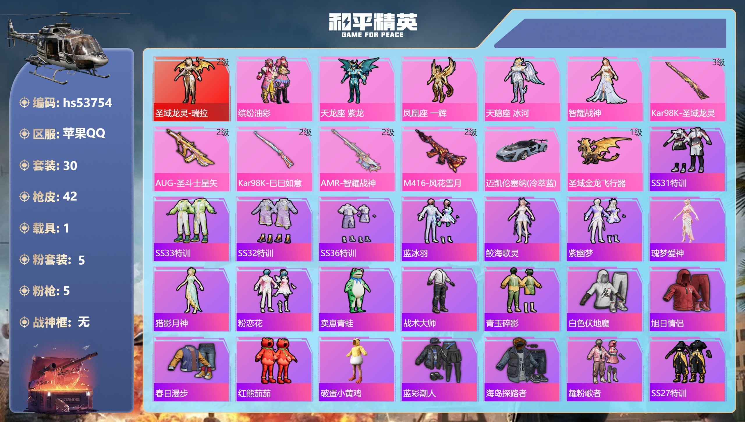 和平精英账号苹果QQhs53754 苹果手Q-2王牌印记-1红装-5粉装-5特效枪-1载具-17243热力值-30套装-