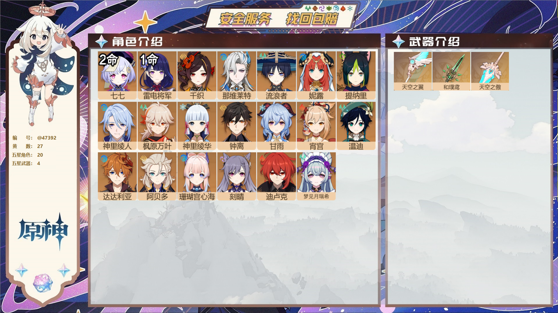 原神账号官服 天空岛@47392 未绑定邮箱  冒险等级57级 女主 27黄 20个五星角色 4个五星武器 纠缠之源0-