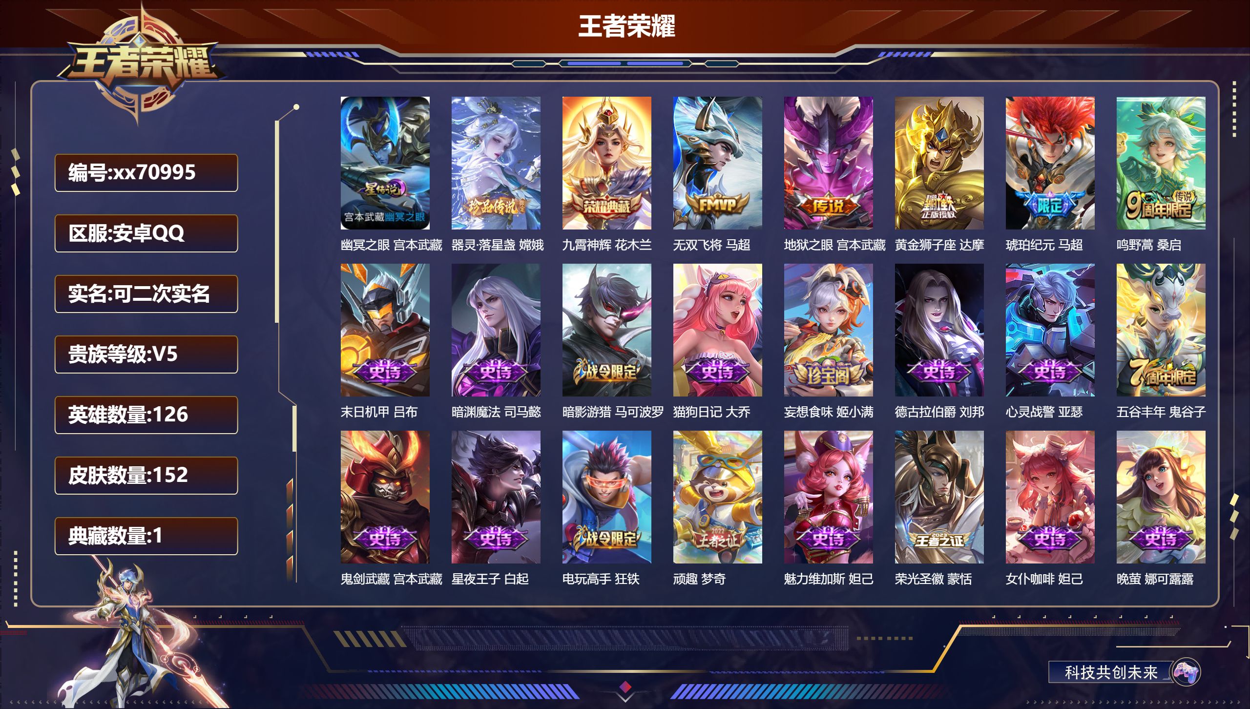 王者荣耀账号安卓QQ@70995 可二次 V5 贵族积分7966 安卓QQ/152皮肤/126英雄/1典藏/0珍品无双/