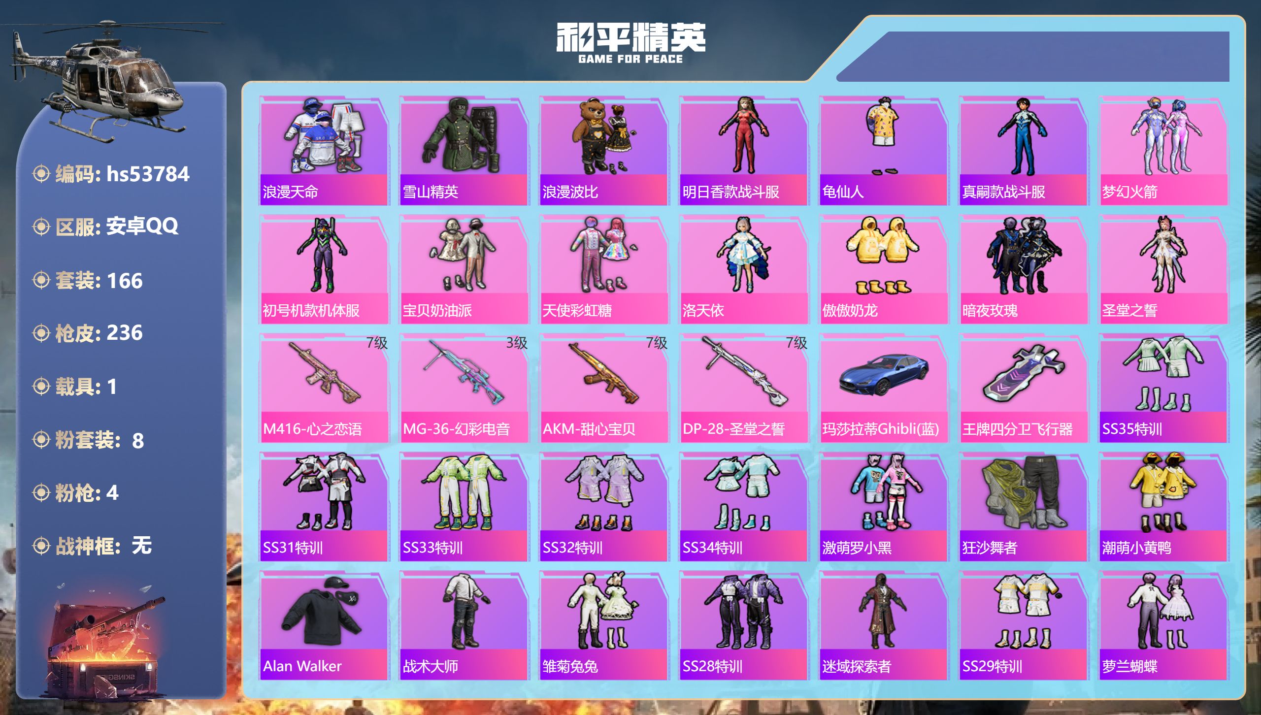 和平精英账号安卓QQhs53784 安卓手Q-13王牌印记-8粉装-4特效枪-1载具-76522热力值-166套装-23