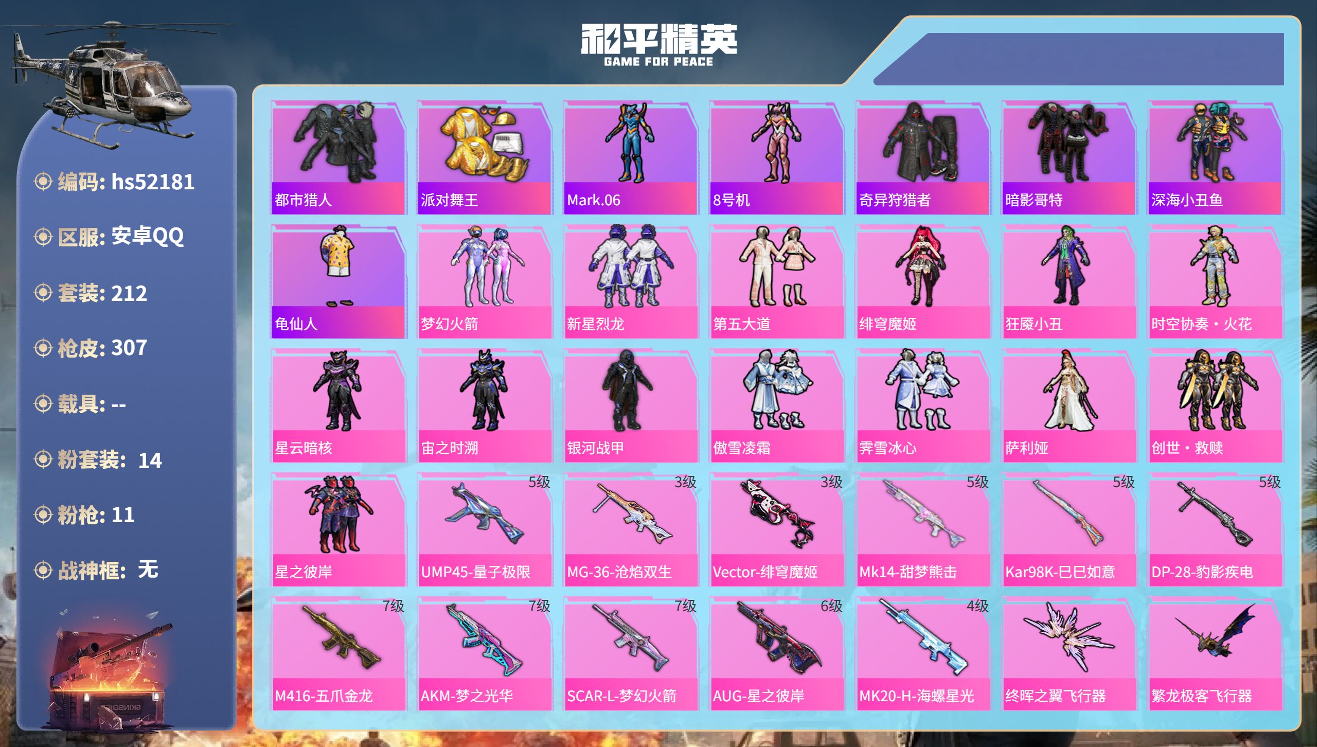 和平精英账号安卓QQhs52181 安卓手Q-13王牌印记-14粉装-11特效枪-95015热力值-212套装-307枪