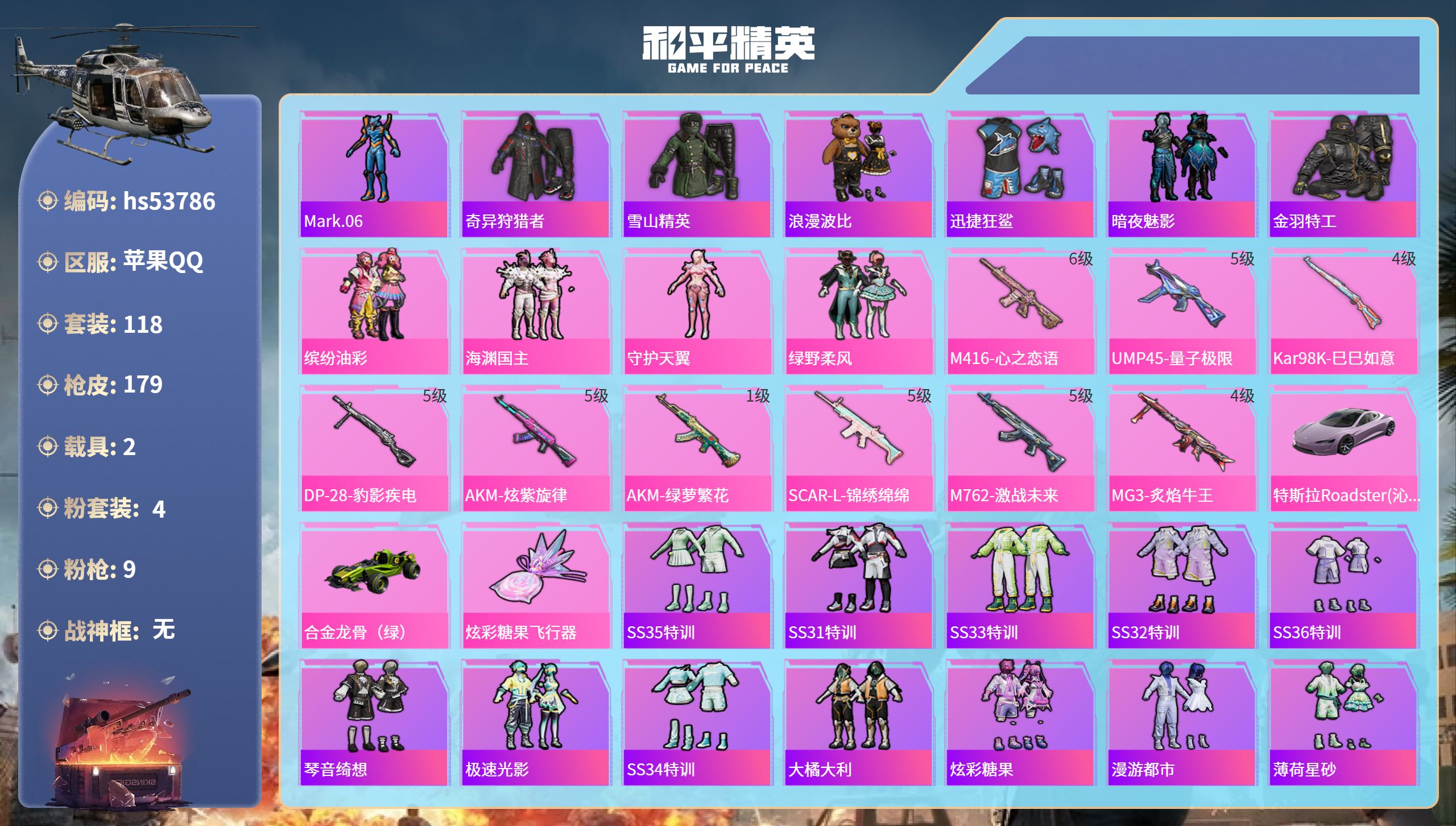 和平精英账号苹果QQhs53786 苹果手Q-7王牌印记-4粉装-9特效枪-2载具-55602热力值-118套装-179