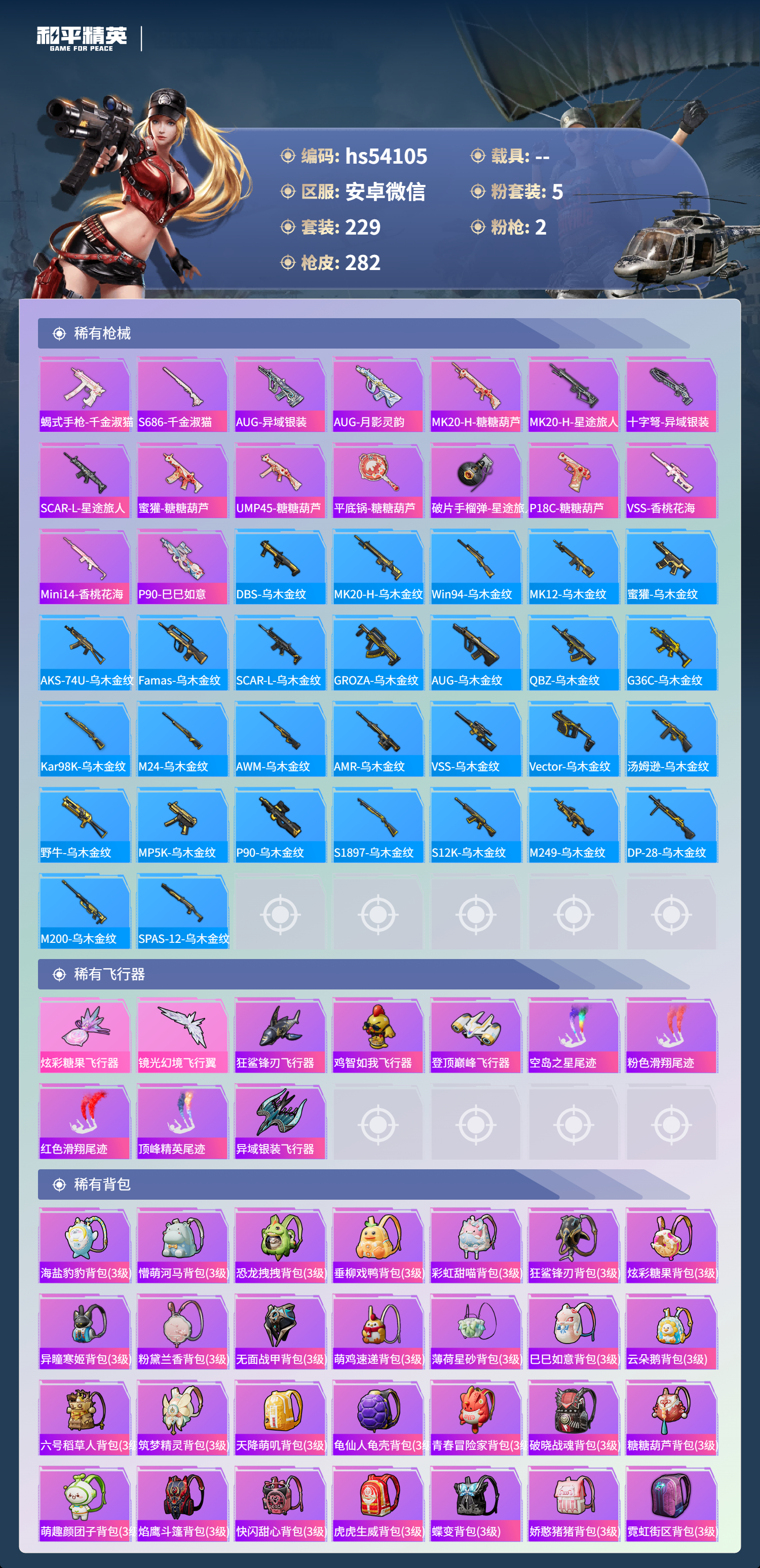 HPSJ3439655和平精英账号详情图9