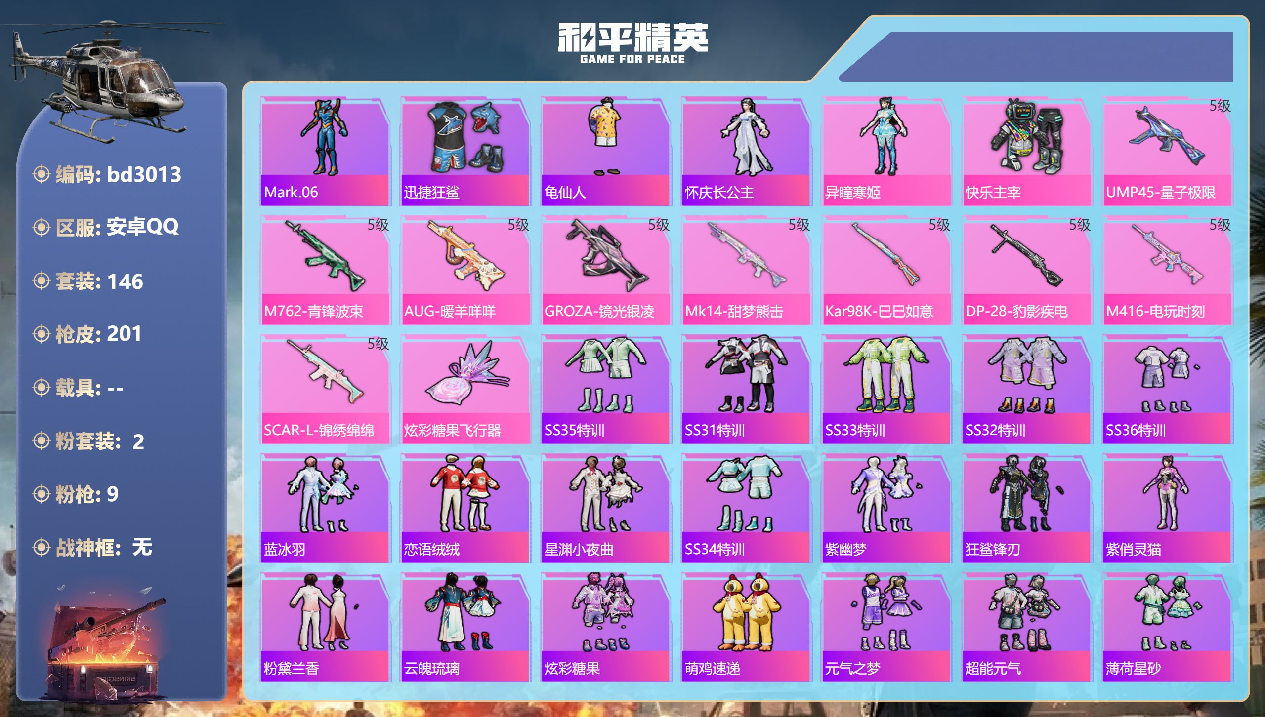 和平精英账号安卓QQ0载具-146套装-201枪皮-安卓手Q-4王牌印记-2粉装-9特效枪-55441热力值-146套装