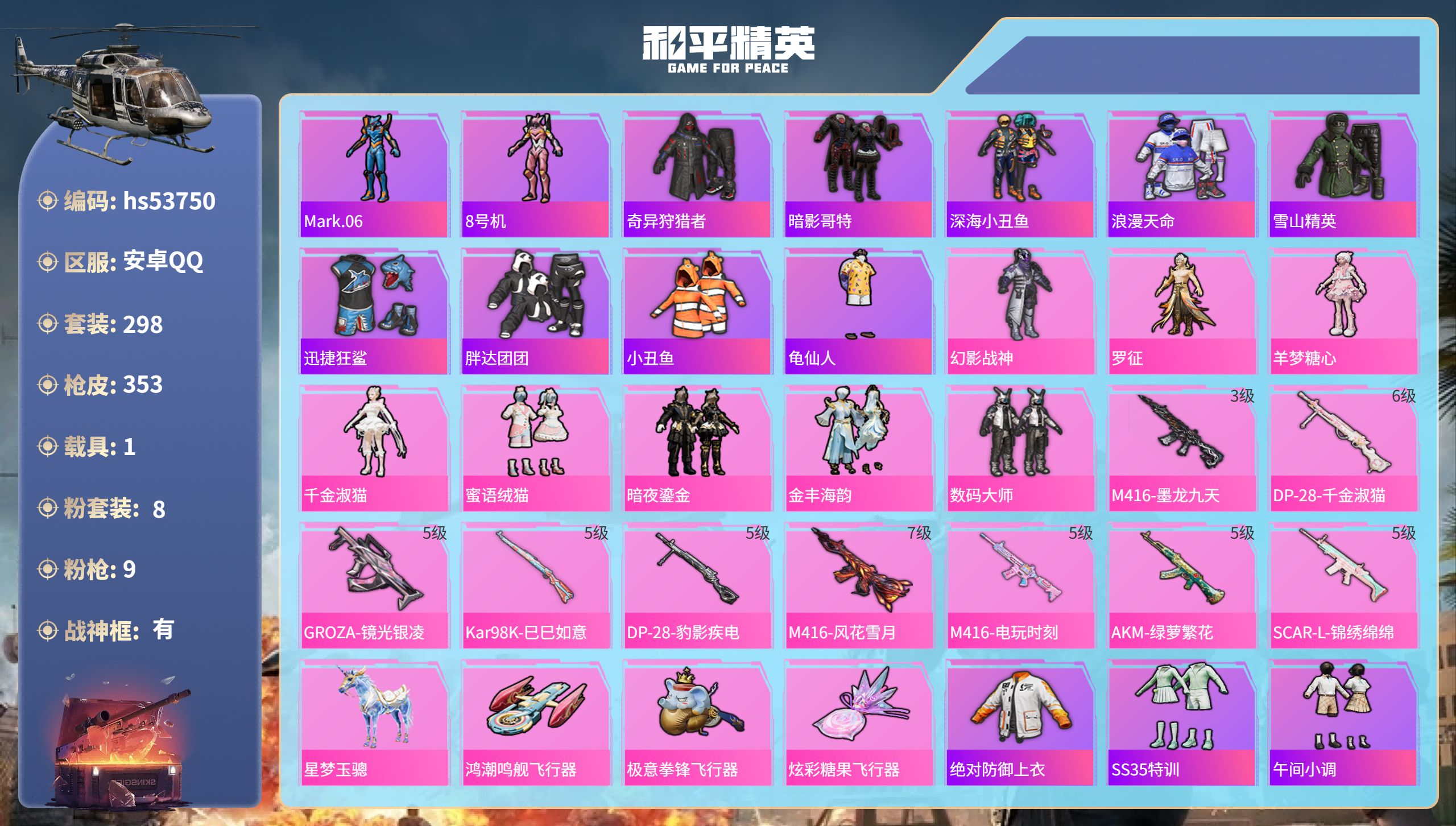 和平精英账号安卓QQhs53750 安卓手Q-24王牌印记-有战神框-8粉装-9特效枪-1载具-热力值-298套装-35