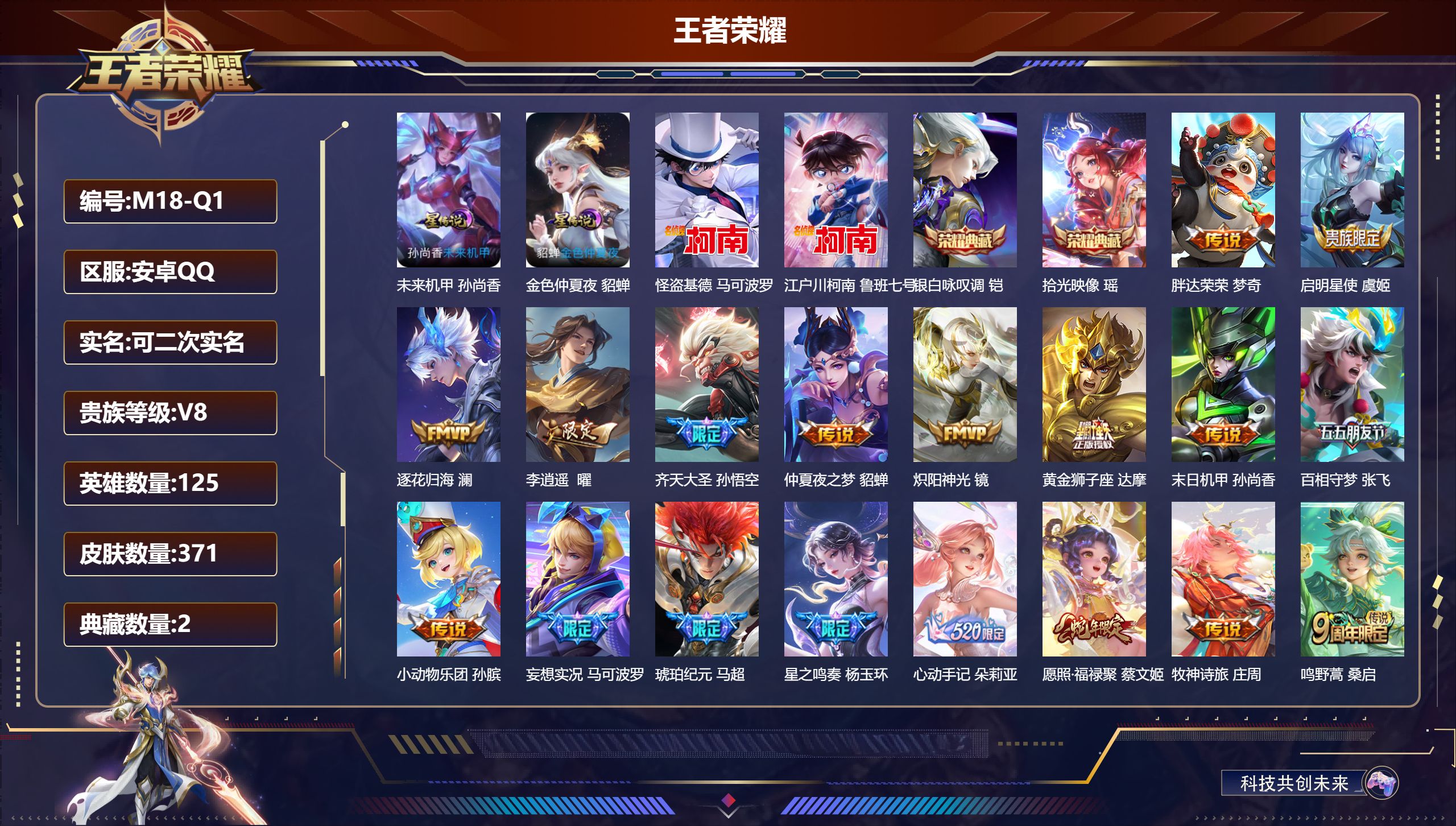 王者荣耀账号安卓QQ125英雄-371皮肤-V8/2典藏/2珍品传说/18传说/游走65段 万战金标少司缘 万战金标刘禅