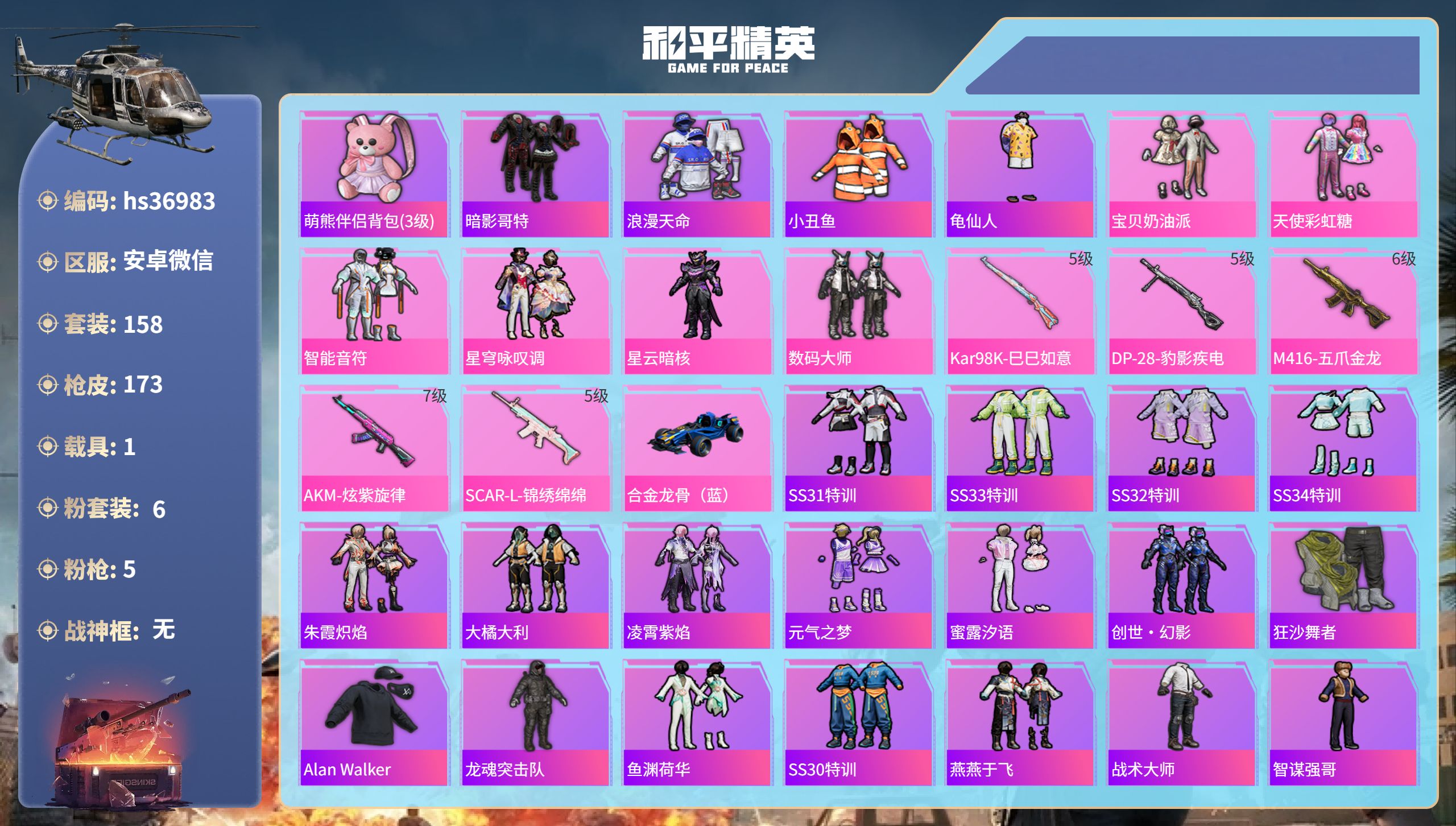 和平精英账号安卓微信hs36983 安卓微信-16王牌印记-6粉装-5特效枪-1载具-57532热力值-158套装-17