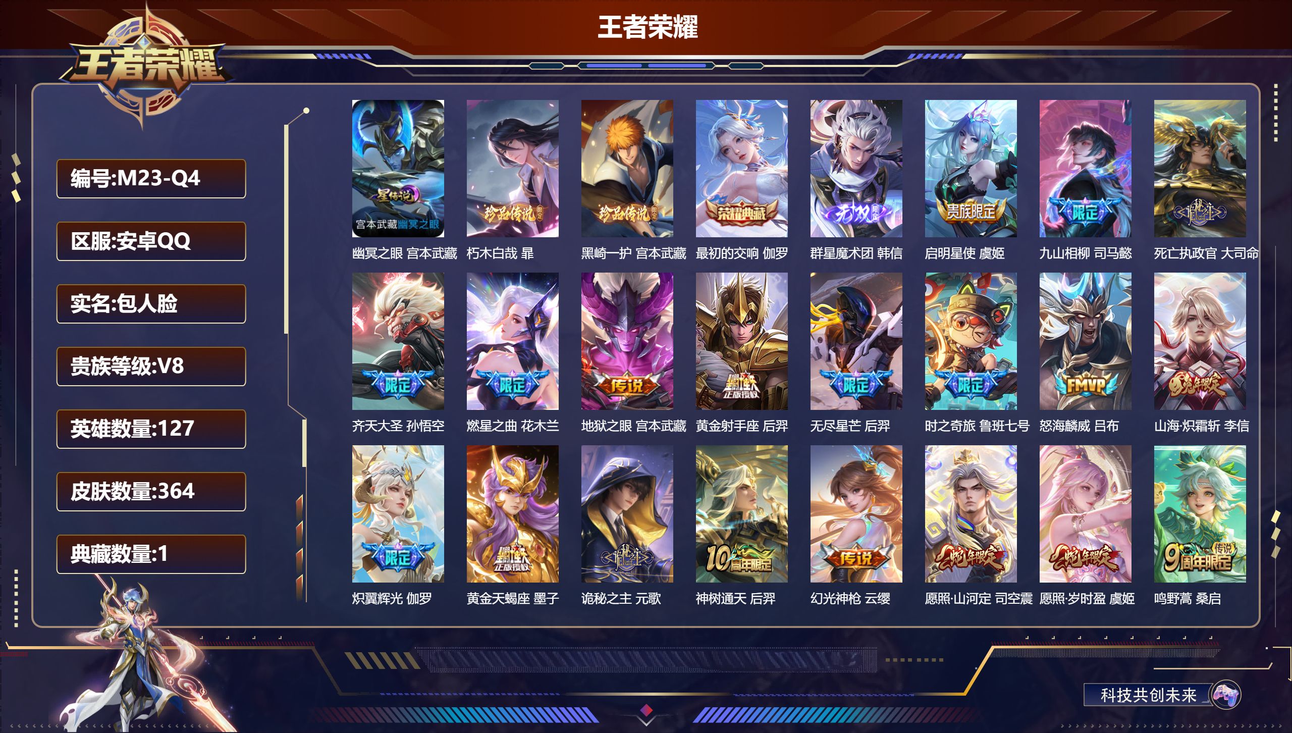 王者荣耀账号安卓QQ127英雄-364皮肤-V8-364皮肤1典藏1珍品无双1无双2珍品传说19传说 发育34段 1星传