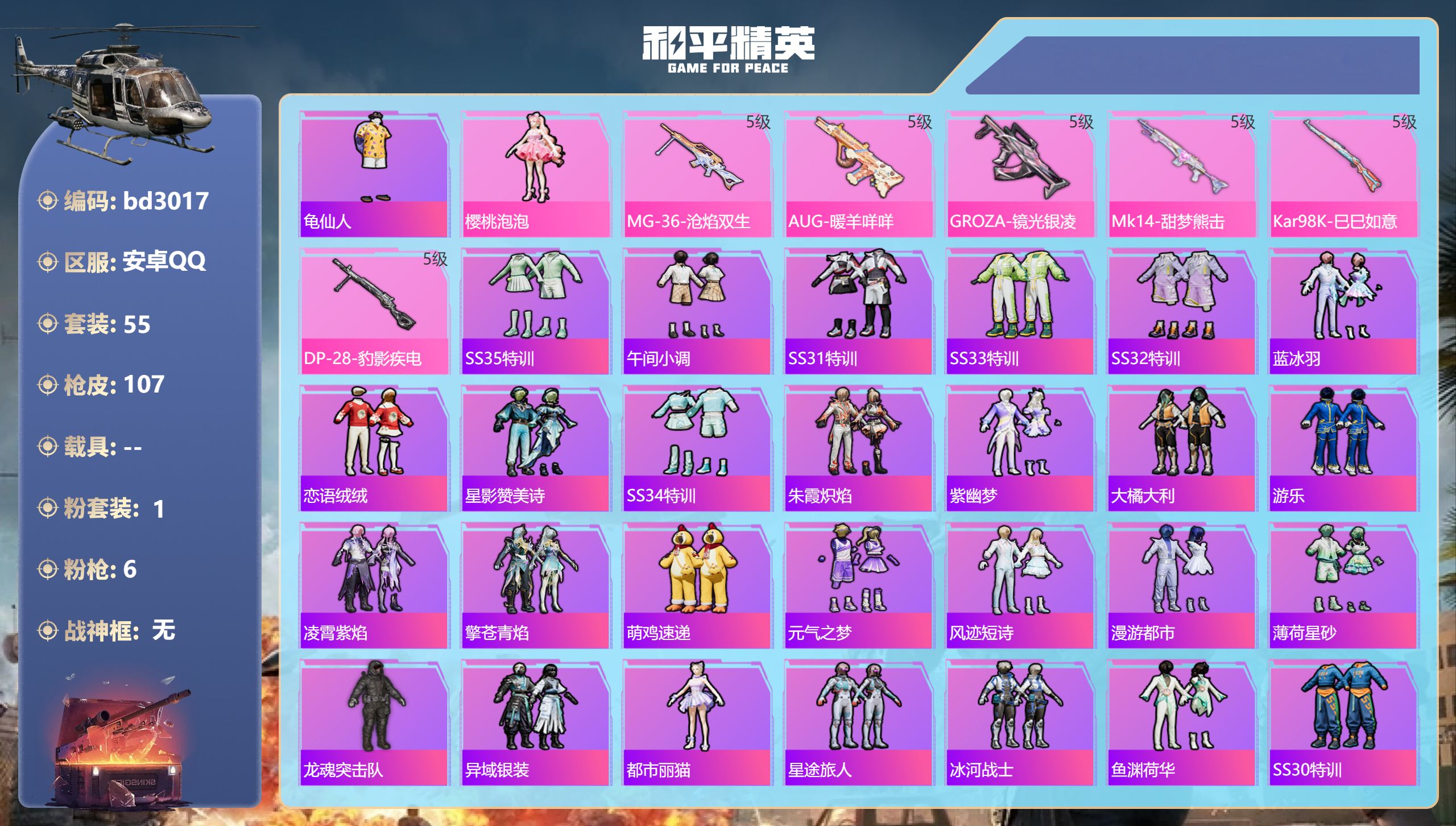 和平精英账号安卓QQ0载具-55套装-107枪皮-安卓手Q-2王牌印记-1粉装-6特效枪-24820热力值-55套装-1