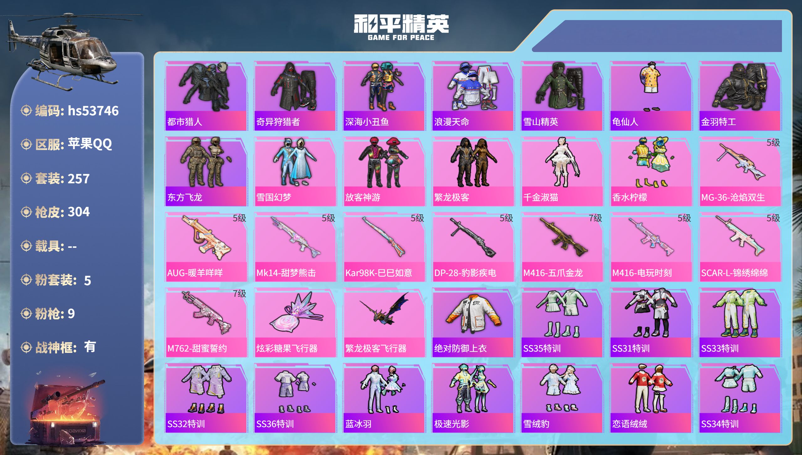 和平精英账号苹果QQhs53746 苹果手Q-33王牌印记-有战神框-5粉装-9特效枪-93651热力值-257套装-3