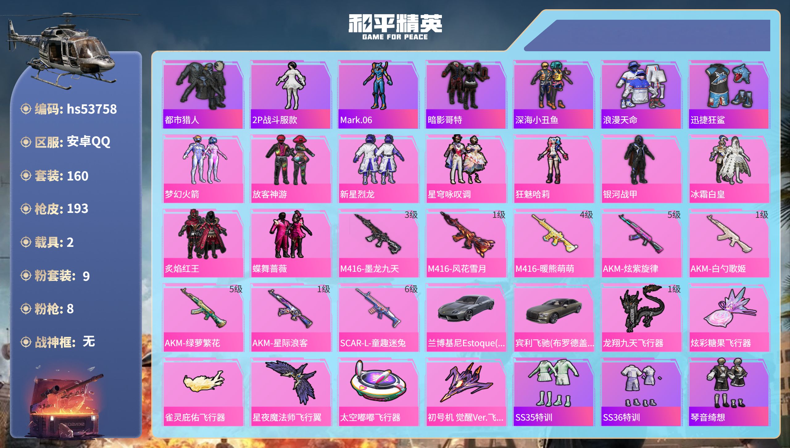 和平精英账号安卓QQhs53758 安卓手Q-4王牌印记-9粉装-8特效枪-2载具-61716热力值-160套装-193