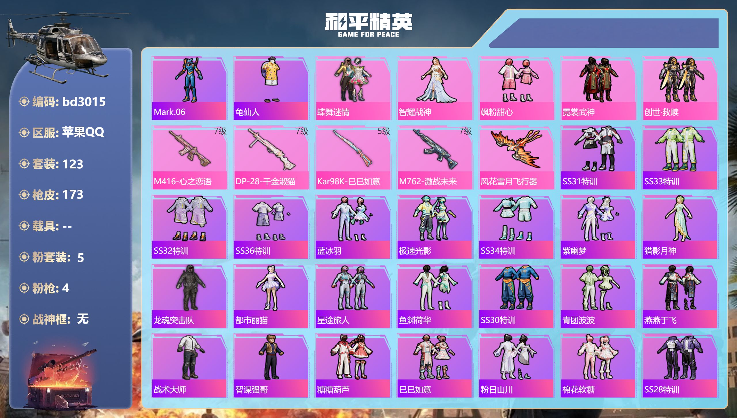 和平精英账号苹果QQ0载具-123套装-173枪皮-苹果手Q-9王牌印记-5粉装-4特效枪-58976热力值-123套装