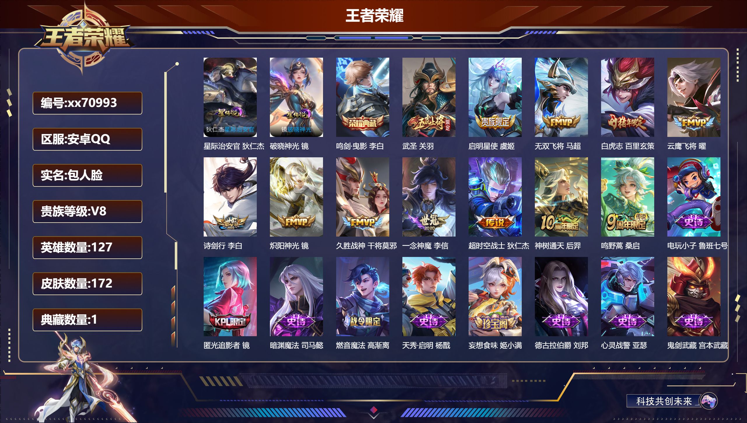 王者荣耀账号安卓QQ@70993 包人脸 V8 贵族积分60451 安卓QQ/172皮肤/127英雄/1典藏/0珍品无双