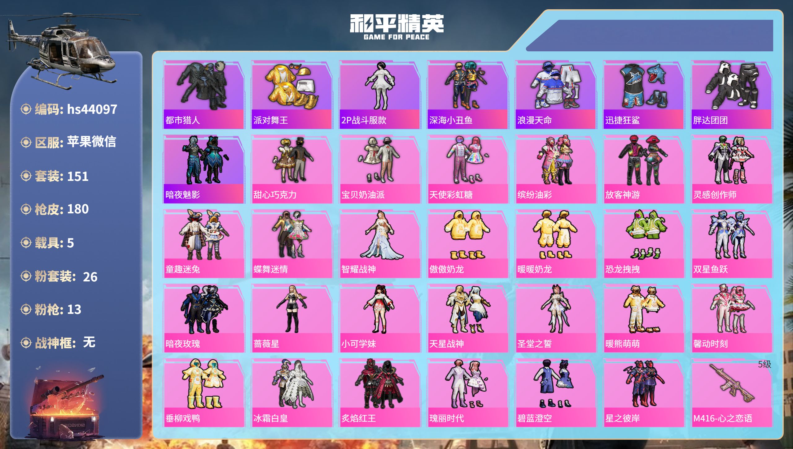 和平精英账号苹果微信hs44097 苹果微信-7王牌印记-26粉装-13特效枪-5载具-78034热力值-151套装-1