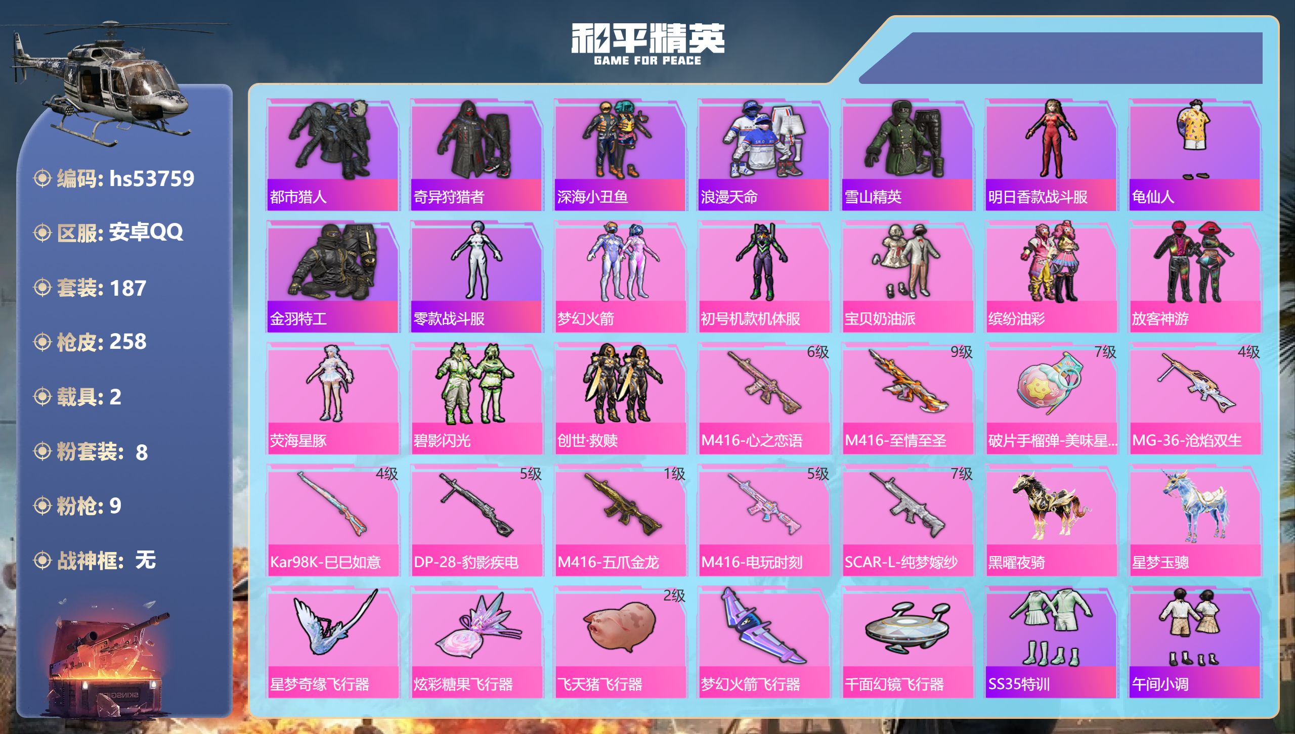 和平精英账号安卓QQhs53759 安卓手Q-14王牌印记-8粉装-9特效枪-2载具-86994热力值-187套装-25