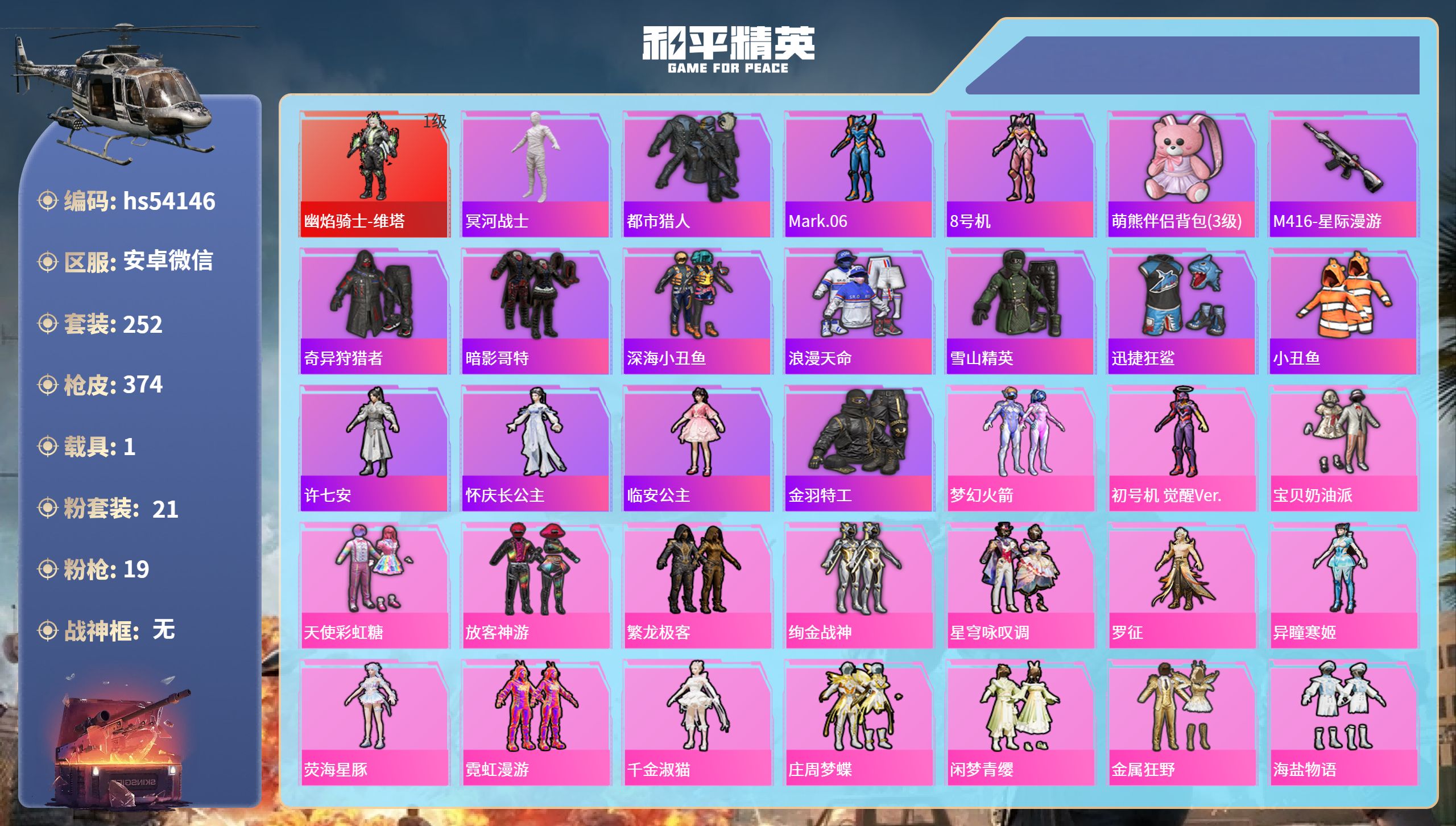 和平精英账号安卓微信hs54146 安卓微信-18王牌印记-1红装-21粉装-19特效枪-1载具-热力值-252套装-3