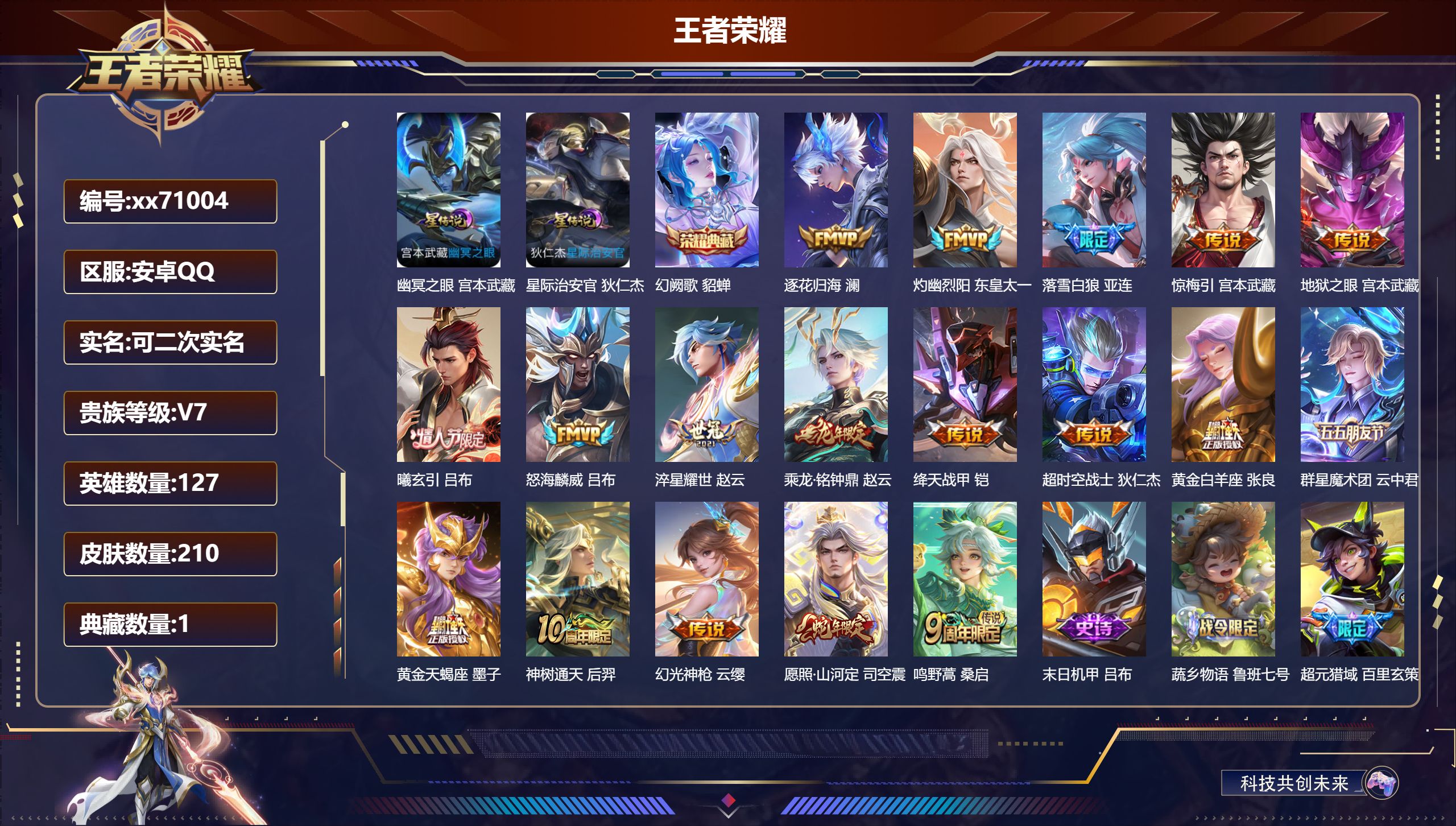 王者荣耀账号安卓QQ@71004 可二次 V7 贵族积分36612 安卓QQ/210皮肤/127英雄/1典藏/0珍品无双