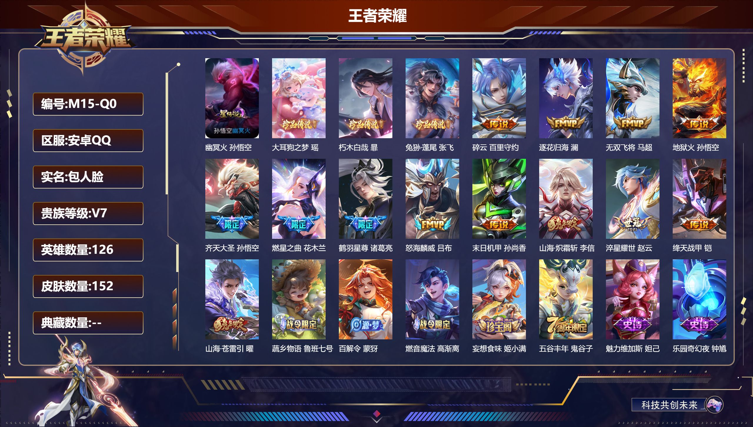 王者荣耀账号安卓QQ126英雄-152皮肤-V7-3珍品传说13传说 1星传说 幽冥火【珍品传说】 朽木白哉 大耳狗之梦