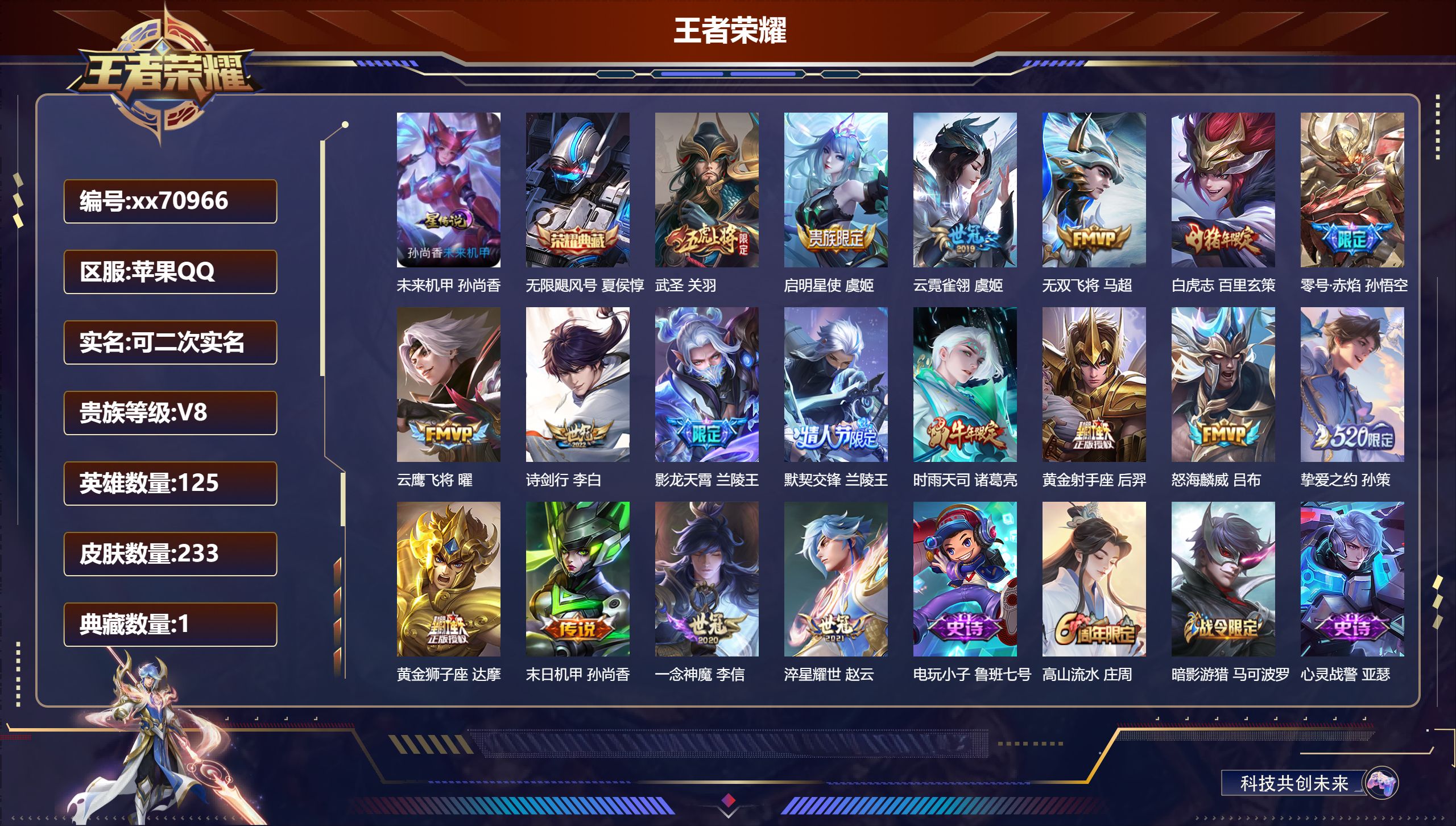 王者荣耀账号苹果QQ@70966 可二次 V8 贵族积分51394 苹果QQ/233皮肤/125英雄/1典藏/0珍品无双