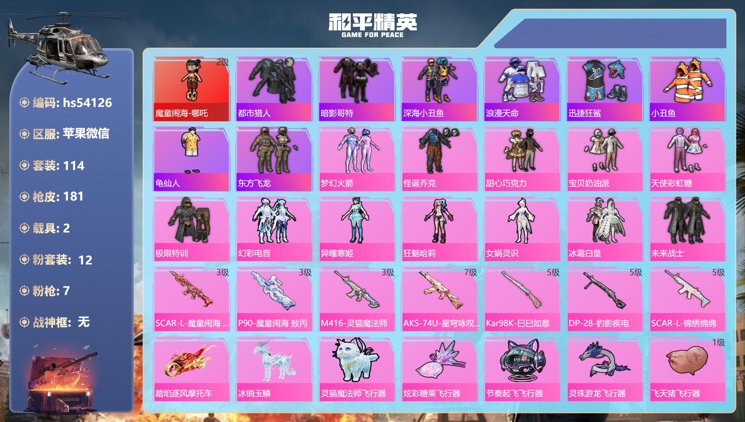 和平精英账号苹果微信hs54126 苹果微信-6王牌印记-1红装-12粉装-7特效枪-2载具-62094热力值-114套