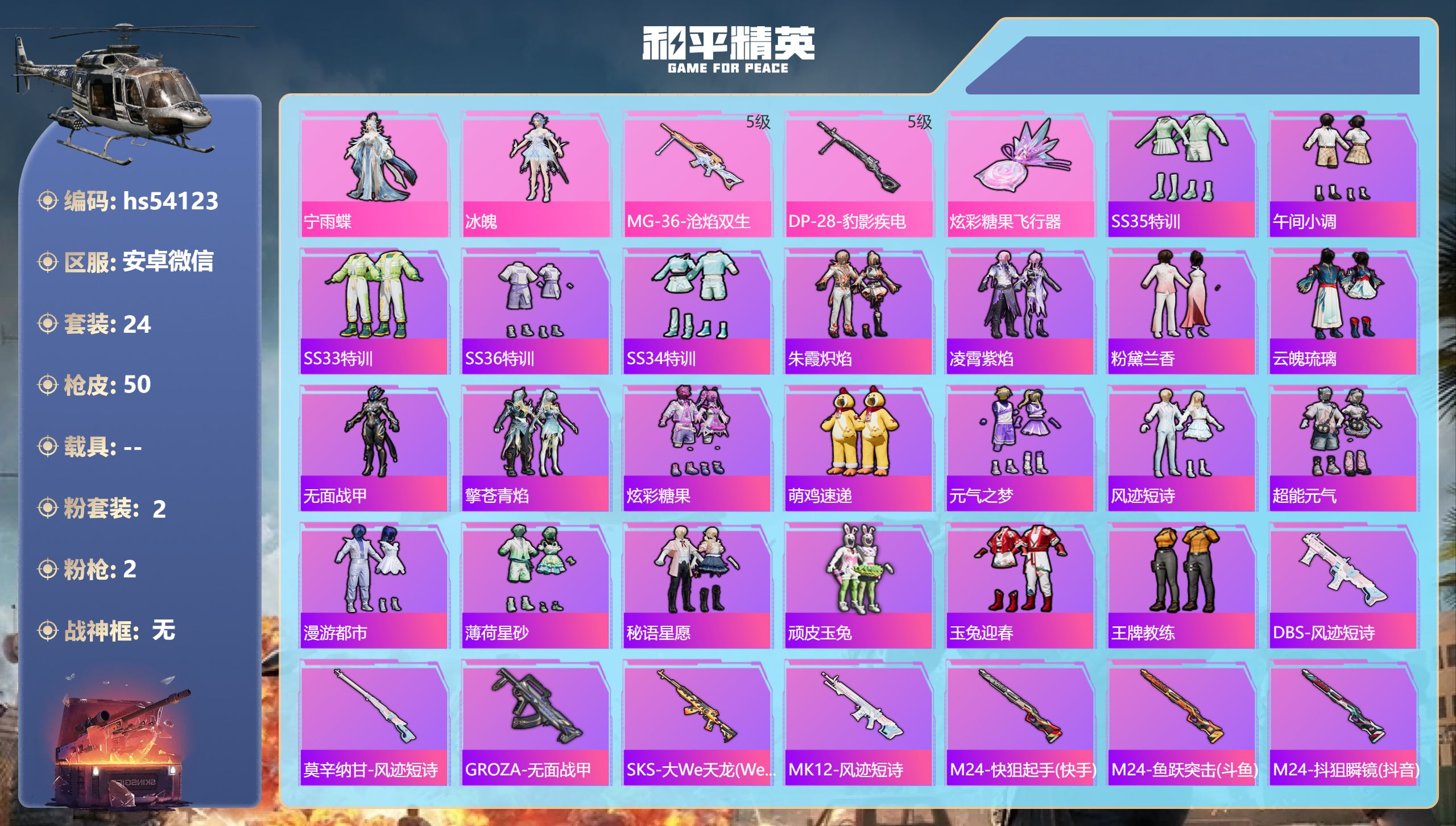 和平精英账号安卓微信hs54123 安卓微信-2王牌印记-2粉装-2特效枪-13147热力值-24套装-50枪皮-2卓越
