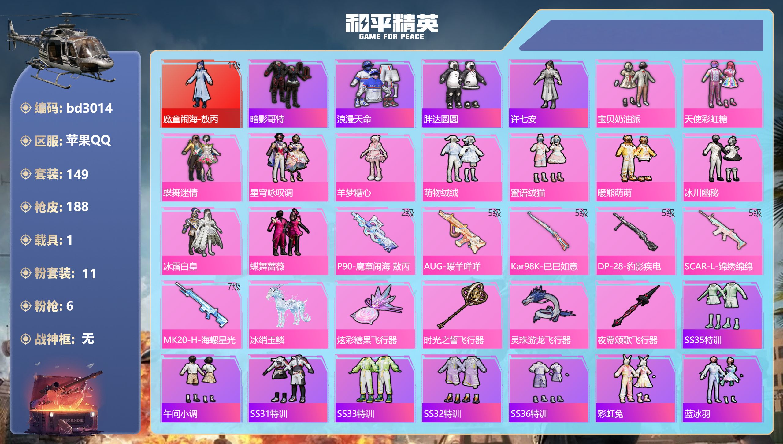 和平精英账号苹果QQ1载具-149套装-188枪皮-苹果手Q-13王牌印记-1红装-11粉装-6特效枪-1载具-6029