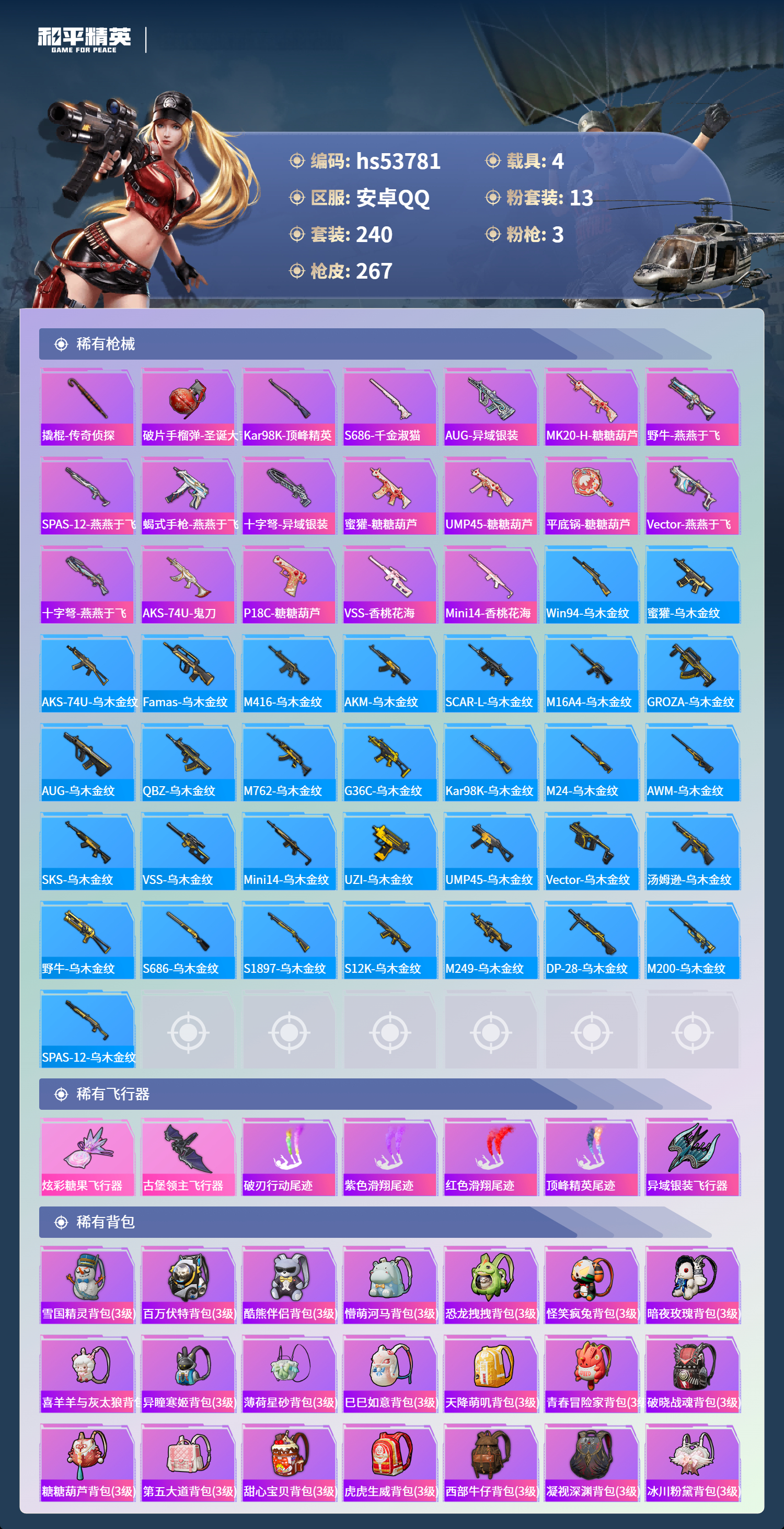 HPSJ3440112和平精英账号详情图11