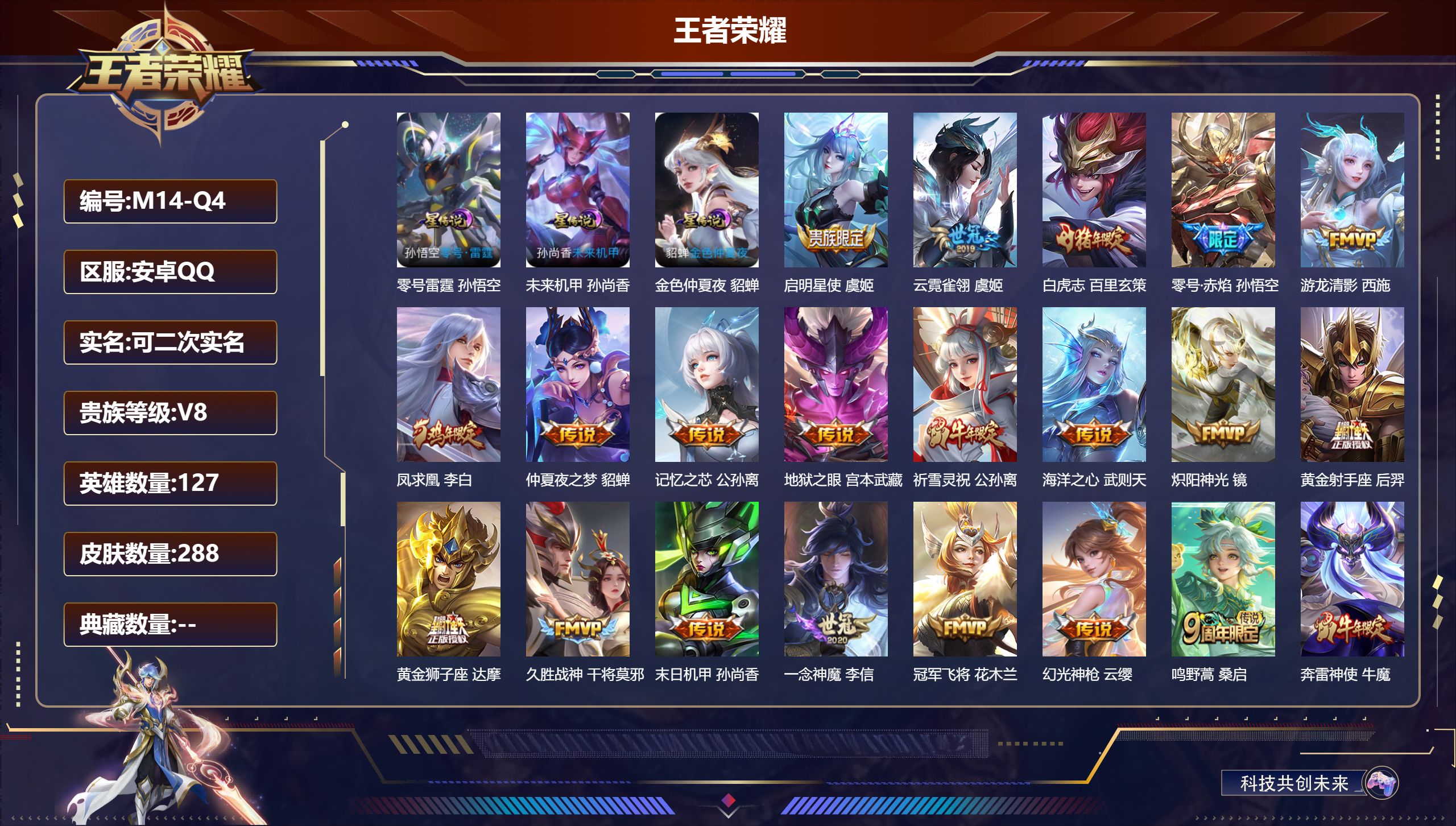 王者荣耀账号安卓QQ127英雄-288皮肤-V8-1典藏20传说 3星传说 零号雷霆 未来机甲 金色仲夏夜【典藏】 武则