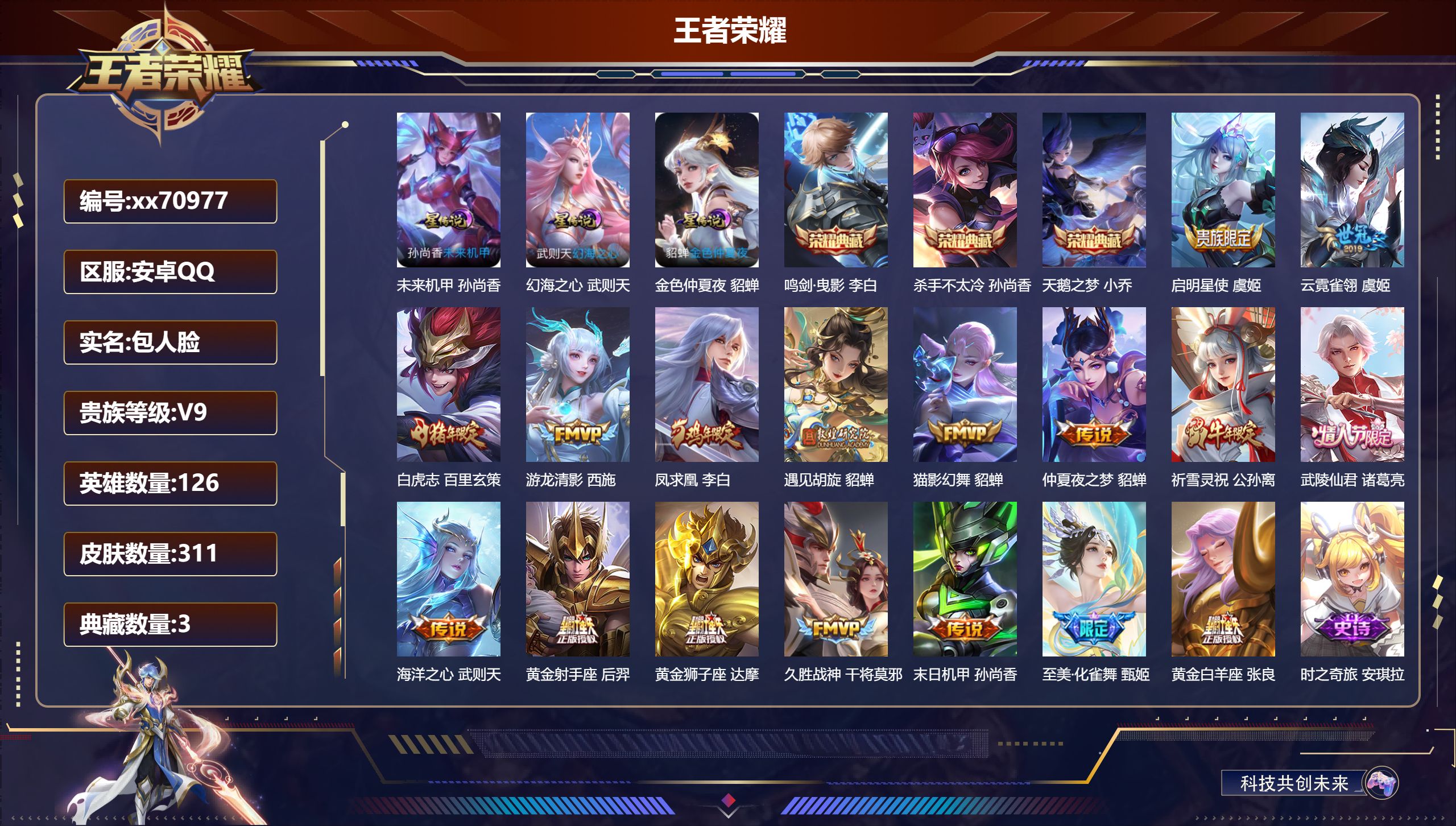 王者荣耀账号安卓QQ@70977 包人脸 V9 贵族积分 安卓QQ/311皮肤/126英雄/3典藏/0珍品无双/0无双/