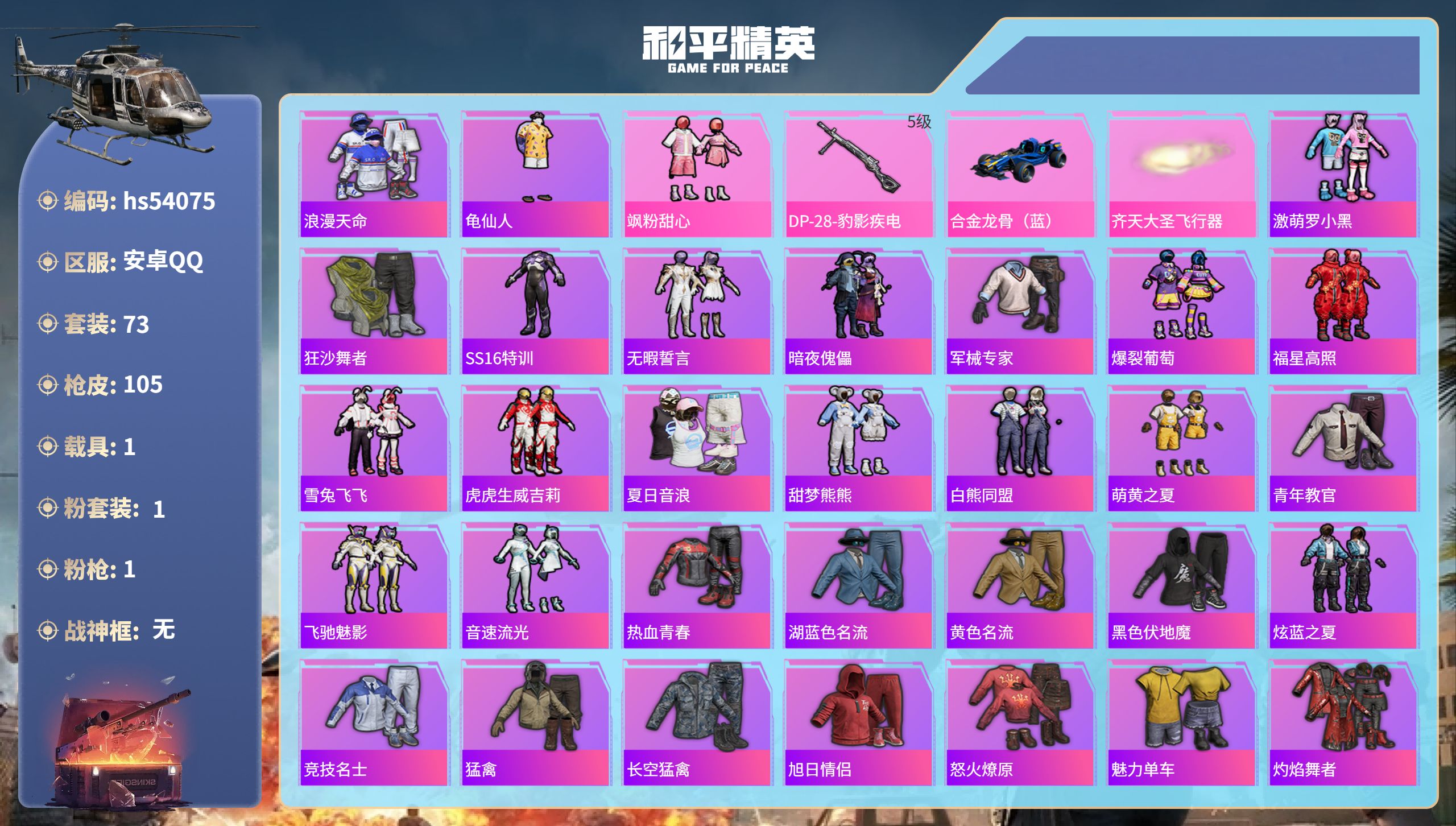 和平精英账号安卓QQhs54075 安卓手Q-5王牌印记-1粉装-1特效枪-1载具-30414热力值-73套装-105枪