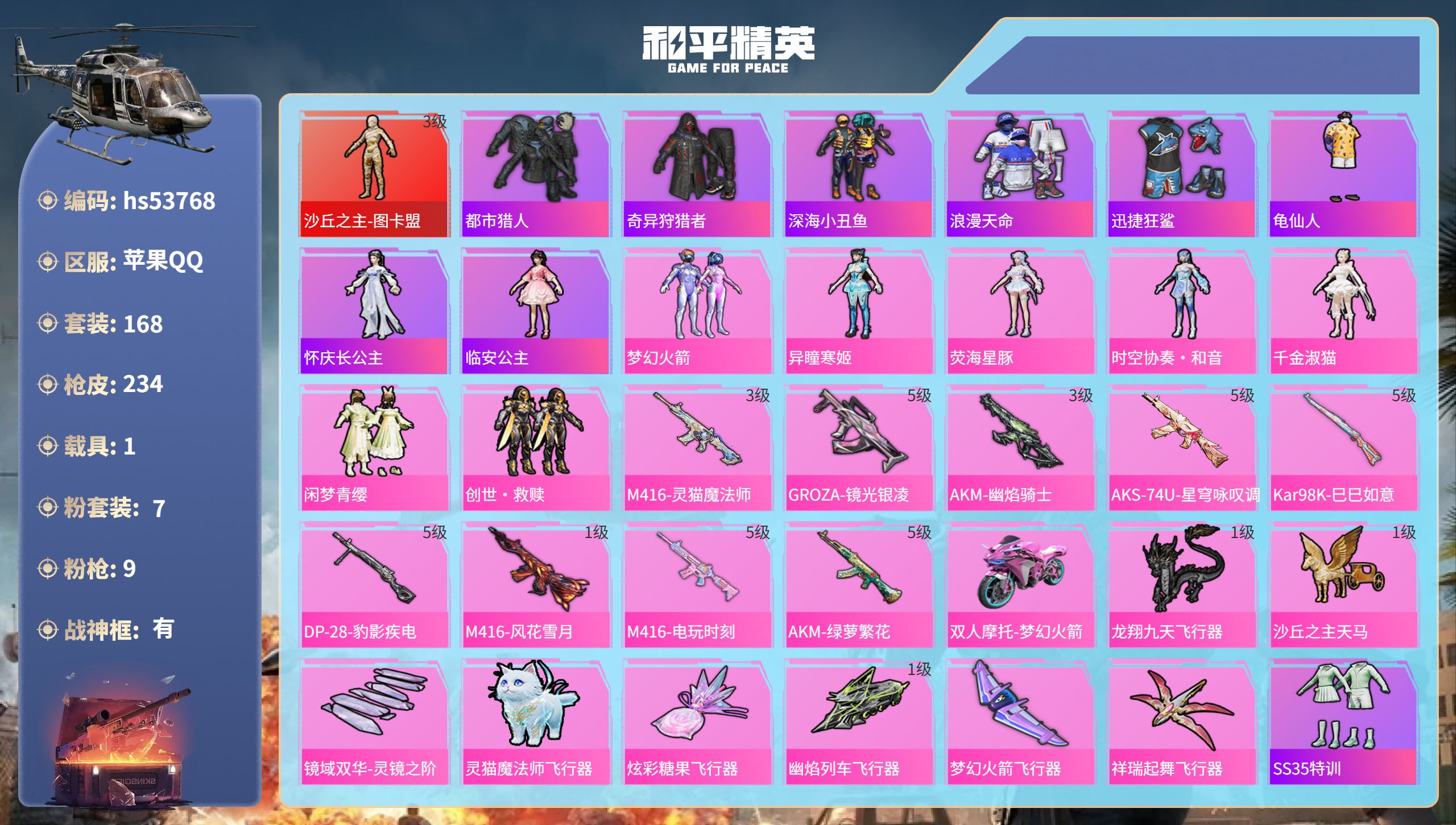 和平精英账号苹果QQhs53768 苹果手Q-15王牌印记-有战神框-1红装-7粉装-9特效枪-1载具-80162热力值