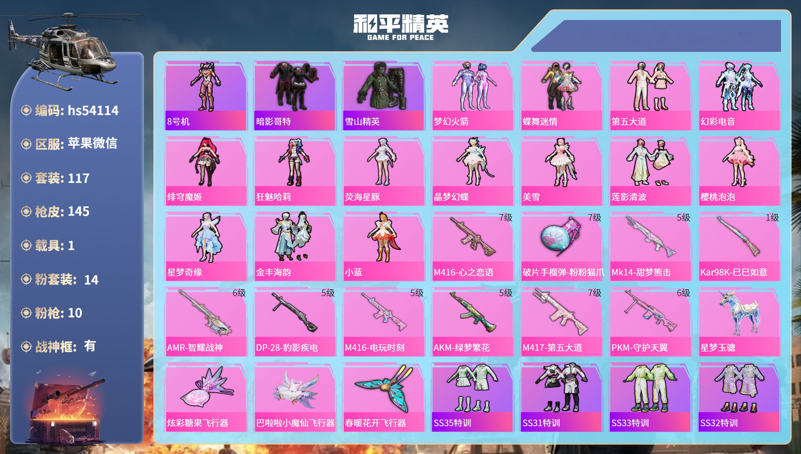 和平精英账号苹果微信hs54114 苹果微信-13王牌印记-有战神框-14粉装-10特效枪-1载具-57691热力值-1