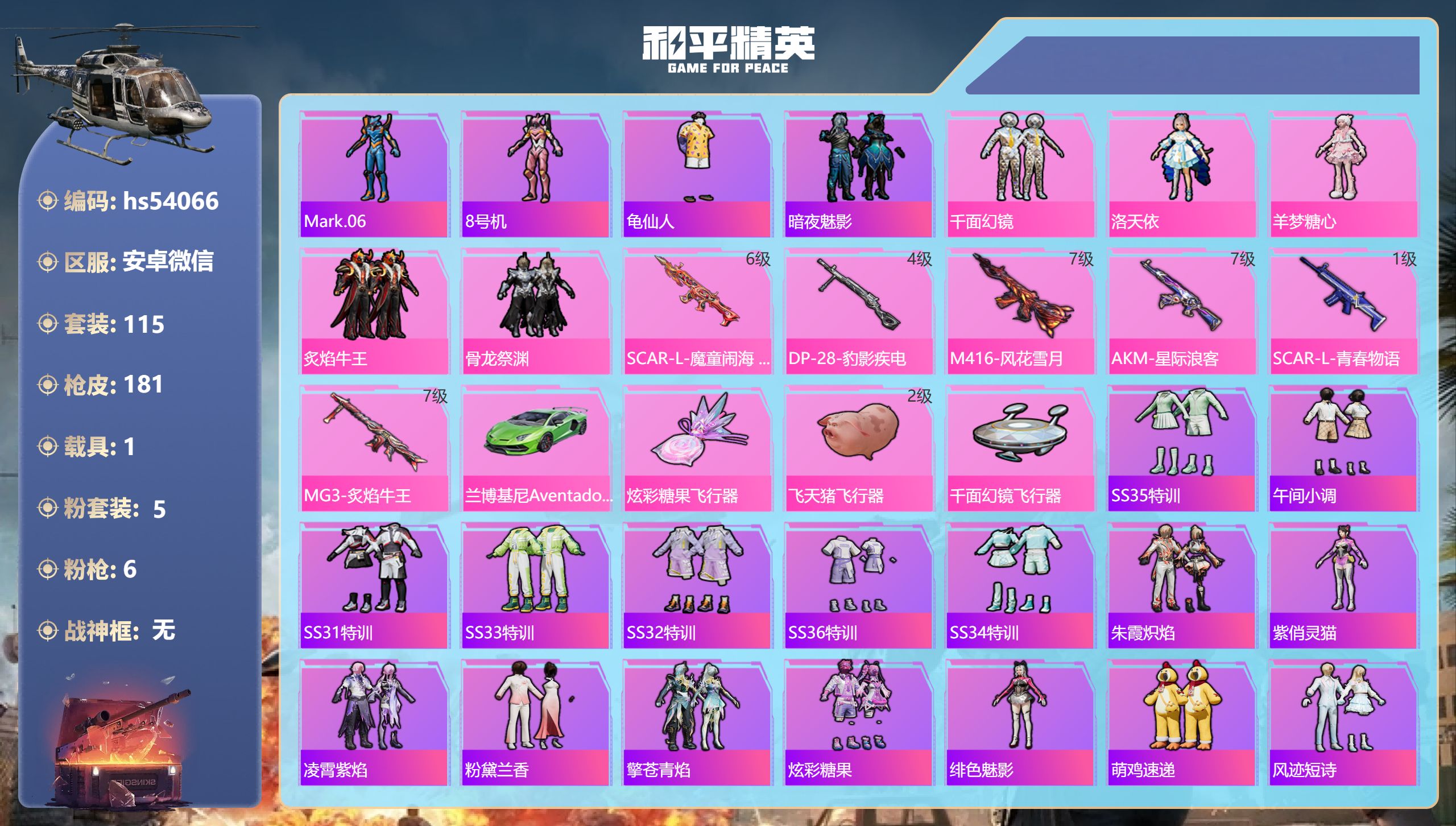 和平精英账号安卓微信hs54066 安卓微信-13王牌印记-5粉装-6特效枪-1载具-60108热力值-115套装-18