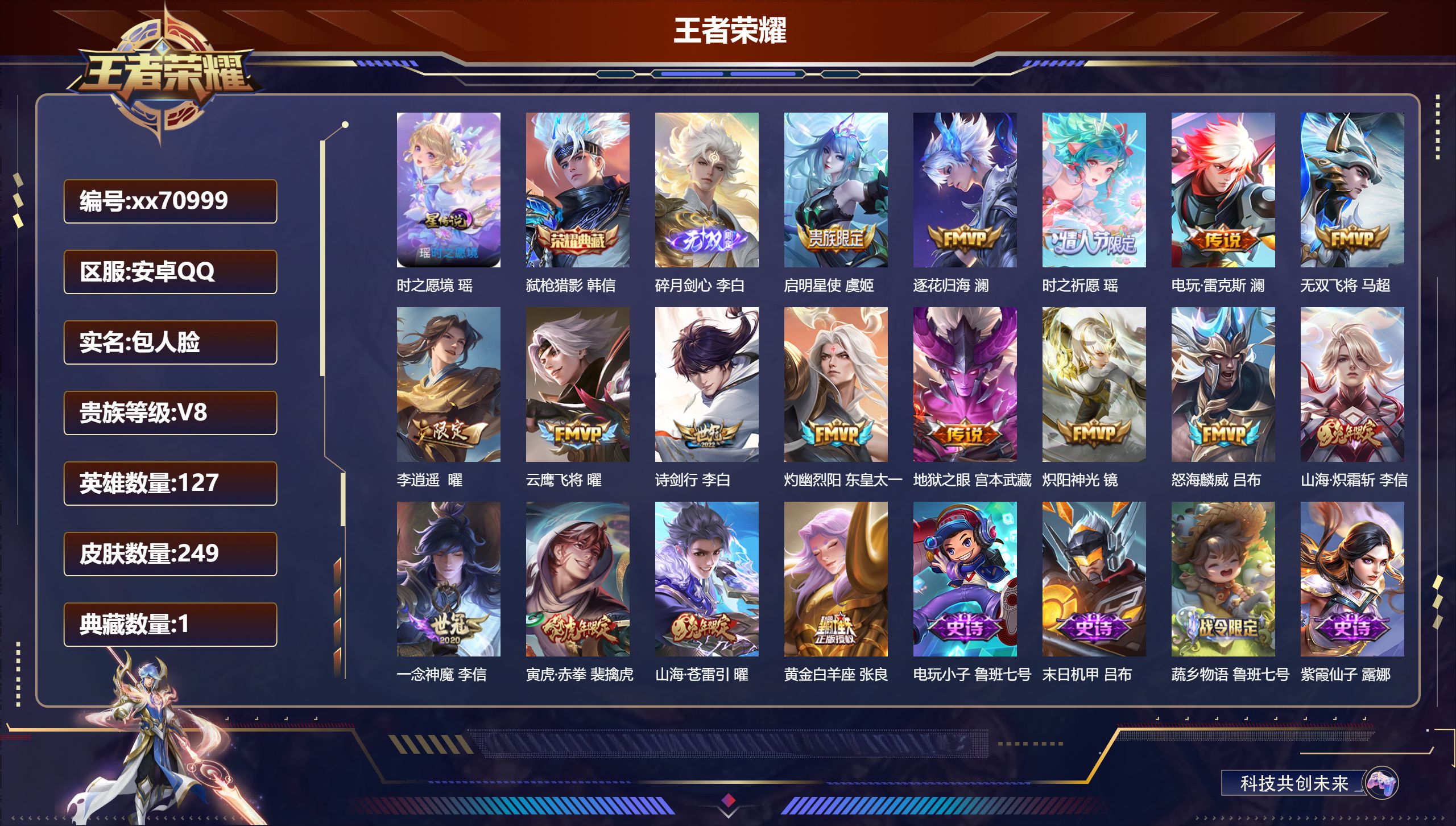 王者荣耀账号安卓QQ@70999 包人脸 V8 贵族积分62173 安卓QQ/249皮肤/127英雄/1典藏/0珍品无双