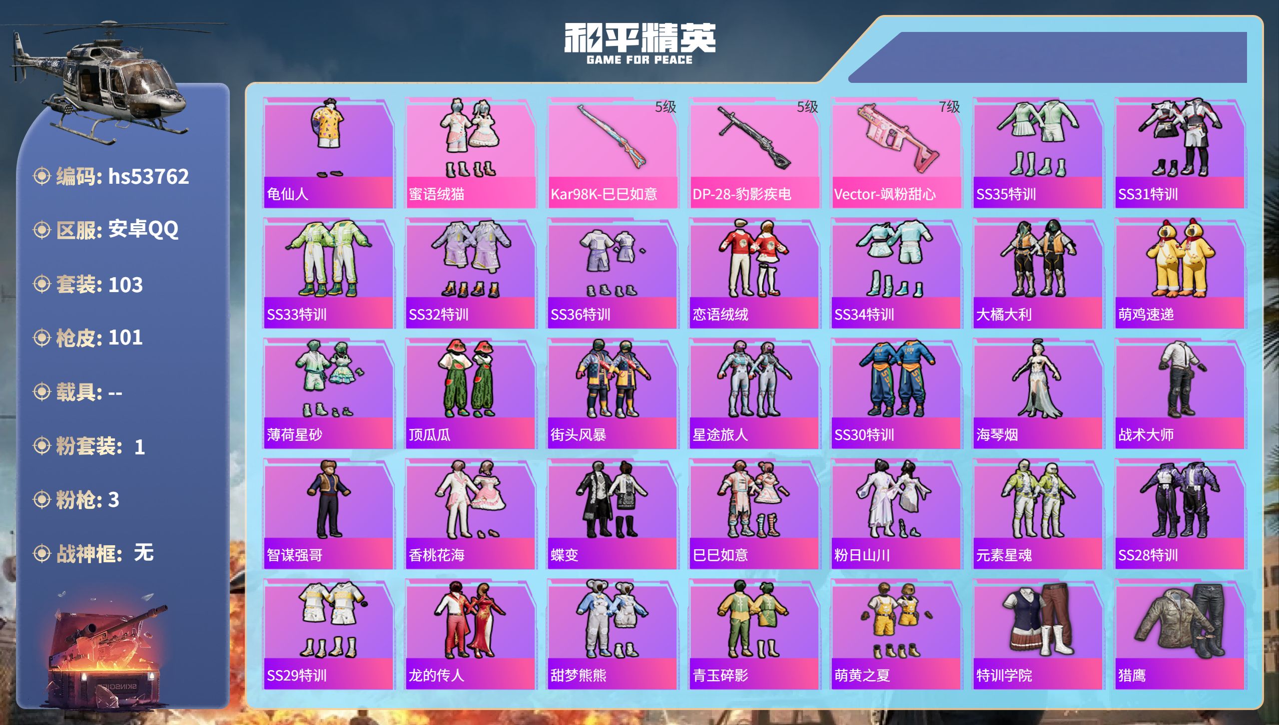 和平精英账号安卓QQhs53762 安卓手Q-13王牌印记-1粉装-3特效枪-31397热力值-103套装-101枪皮-