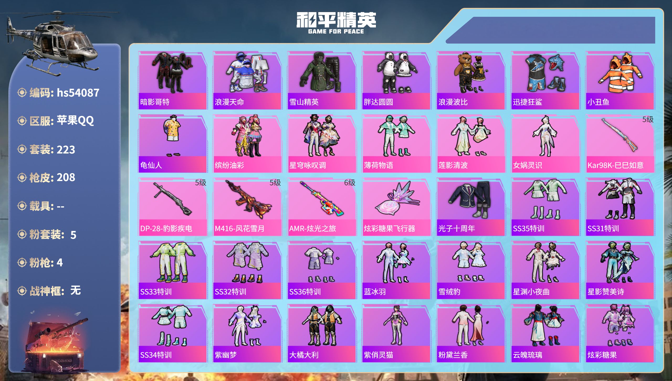 和平精英账号苹果QQhs54087 苹果手Q-20王牌印记-5粉装-4特效枪-68452热力值-223套装-208枪皮-