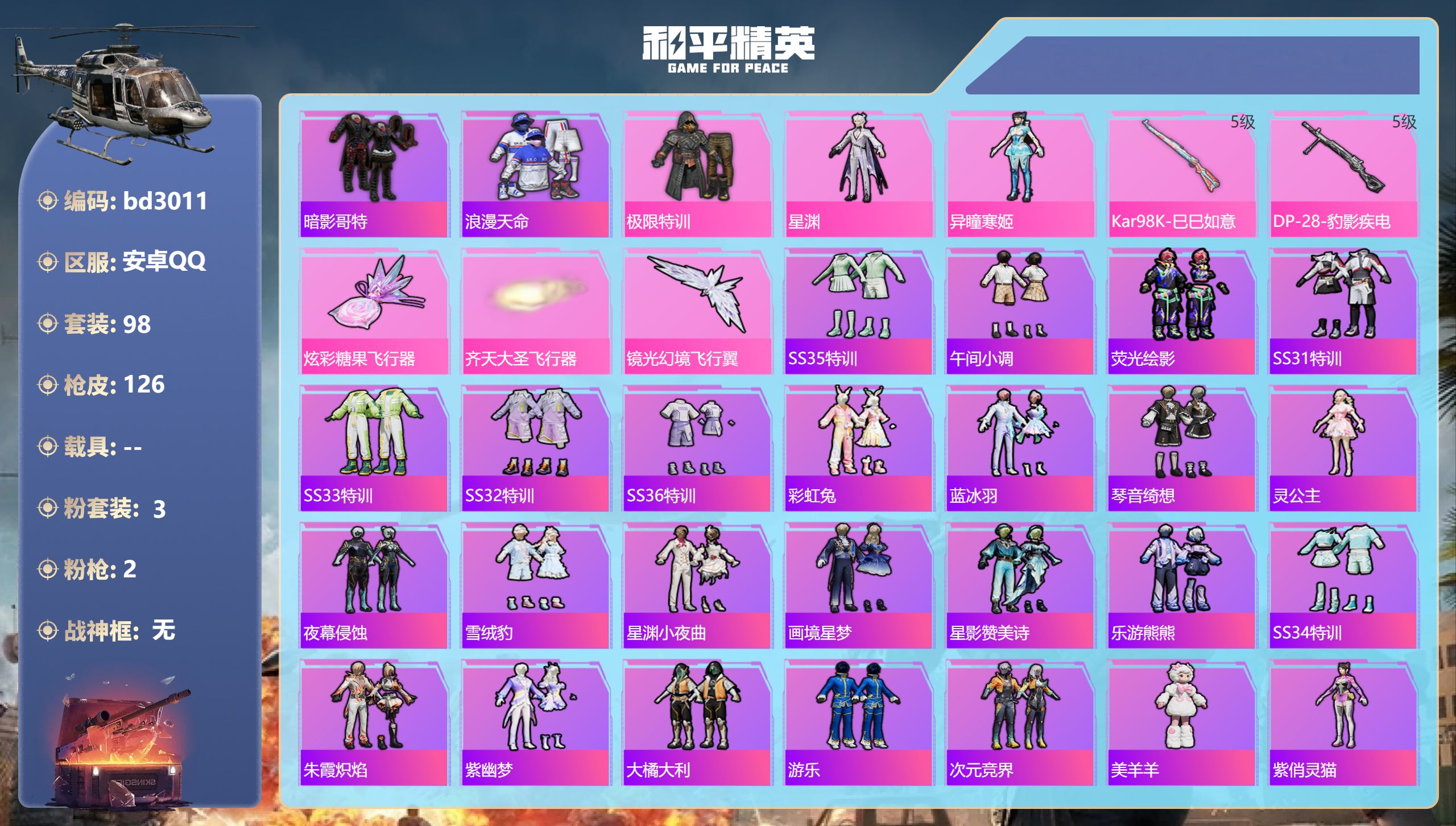 和平精英账号安卓QQ0载具-98套装-126枪皮-安卓手Q-5王牌印记-3粉装-2特效枪-31818热力值-98套装-1