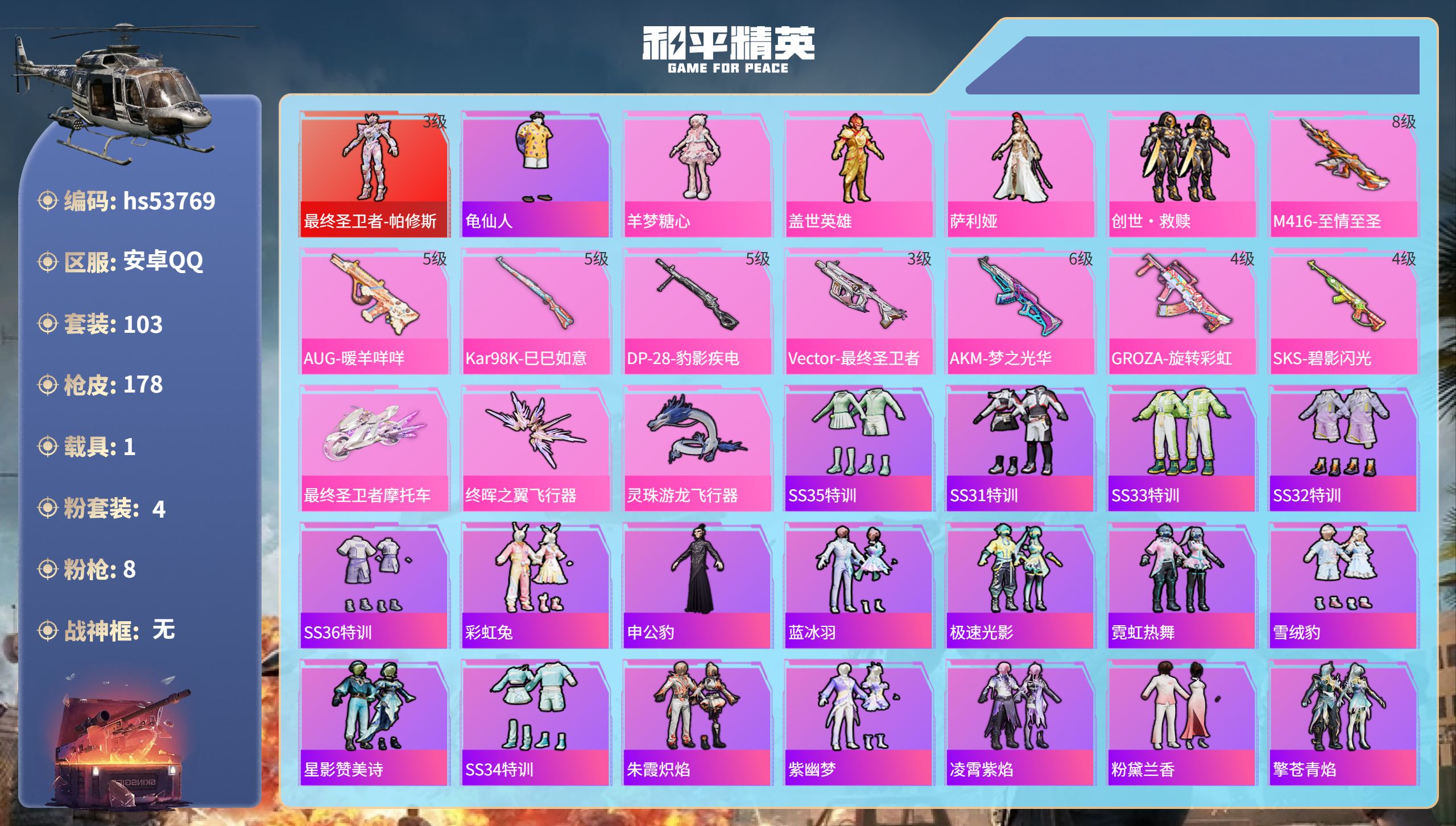 和平精英账号安卓QQhs53769 安卓手Q-5王牌印记-1红装-4粉装-8特效枪-1载具-55069热力值-103套装