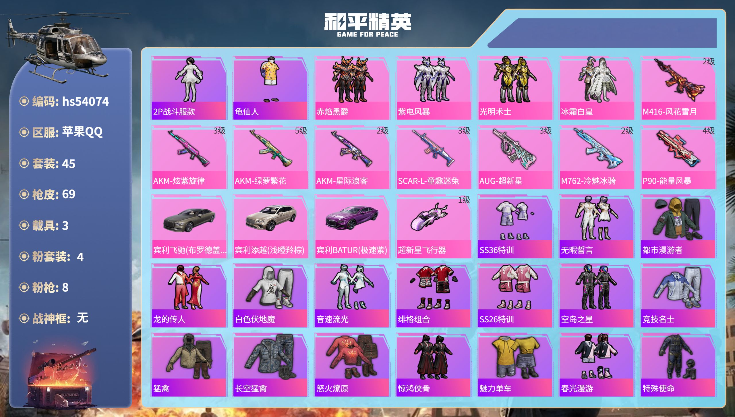 和平精英账号苹果QQhs54074 苹果手Q-1王牌印记-4粉装-8特效枪-3载具-24553热力值-45套装-69枪皮