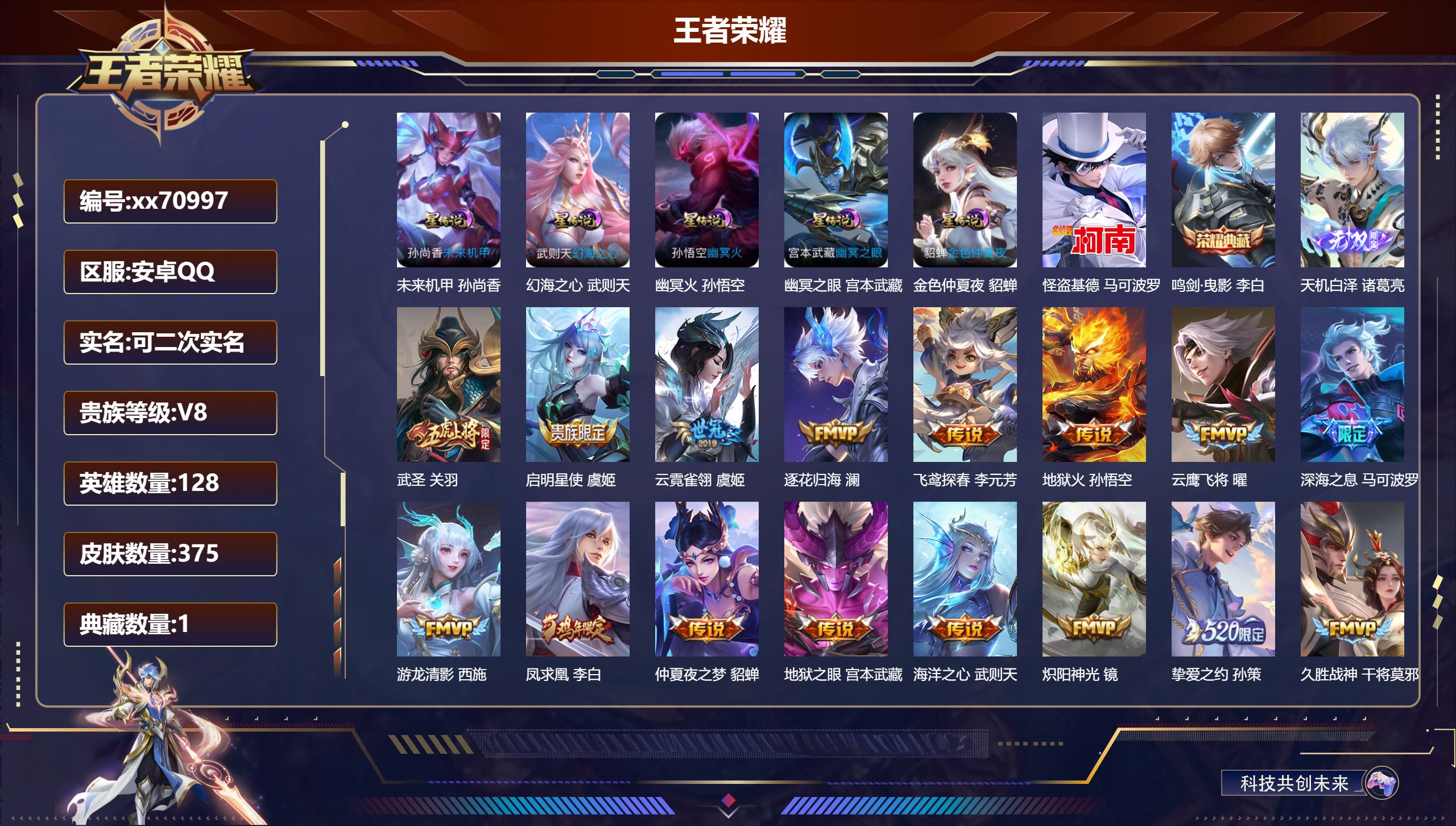 王者荣耀账号安卓QQ@70997 可二次 V8 贵族积分77396 安卓QQ/375皮肤/128英雄/1典藏/0珍品无双