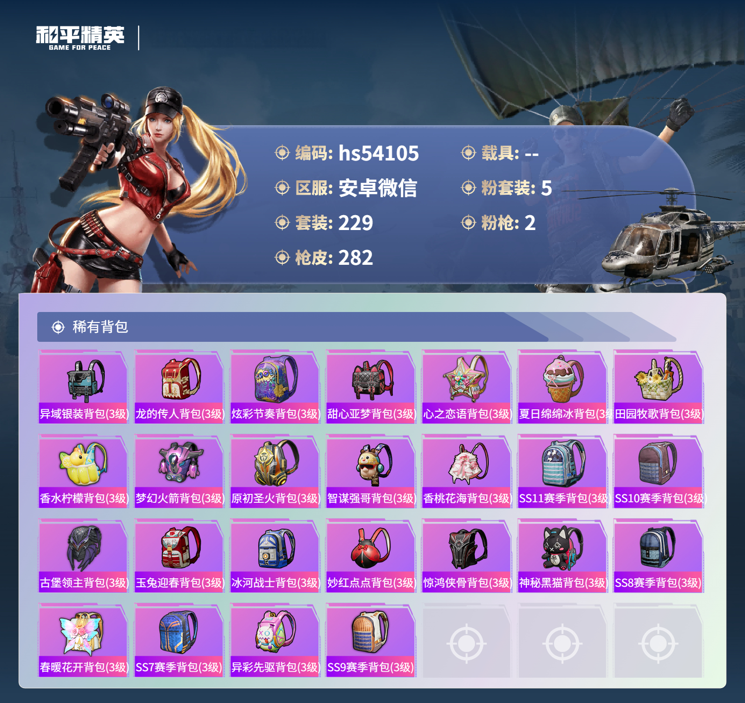 HPSJ3439655和平精英账号详情图10