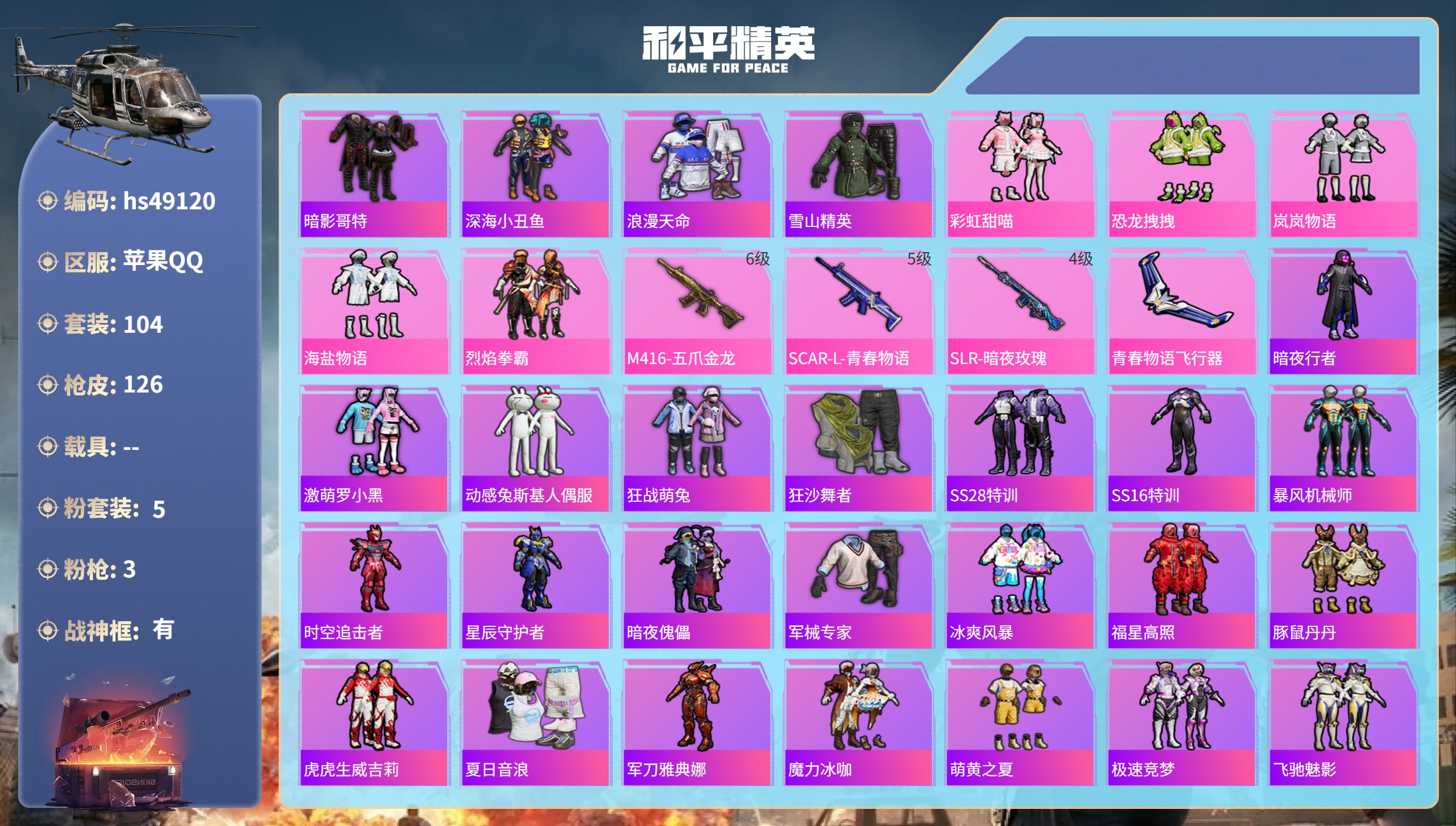 和平精英账号苹果QQhs49120 苹果手Q-11王牌印记-有战神框-5粉装-3特效枪-42613热力值-104套装-1