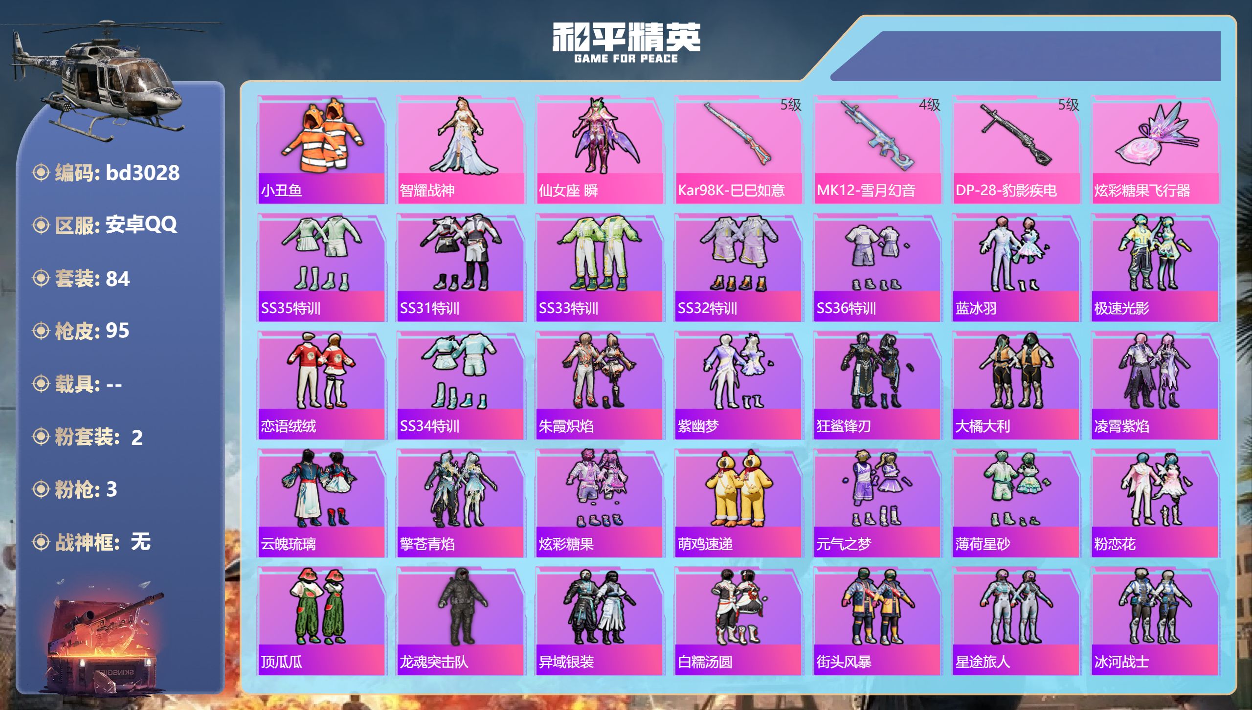 和平精英账号安卓QQ0载具-84套装-95枪皮-安卓手Q-1王牌印记-2粉装-3特效枪-24955热力值-84套装-95