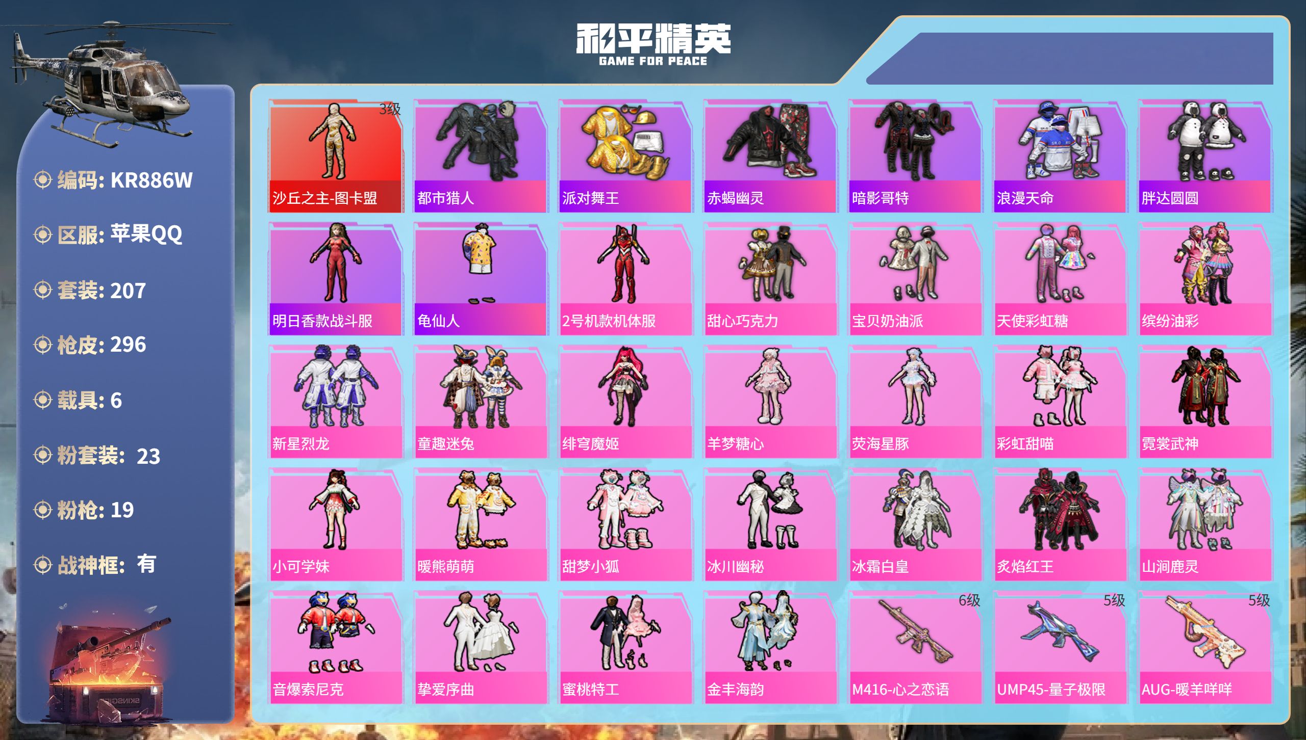 和平精英账号苹果QQ6载具-207套装-296枪皮-苹果手Q-19王牌印记-有战神框-1红装-23粉装-19特效枪-6载