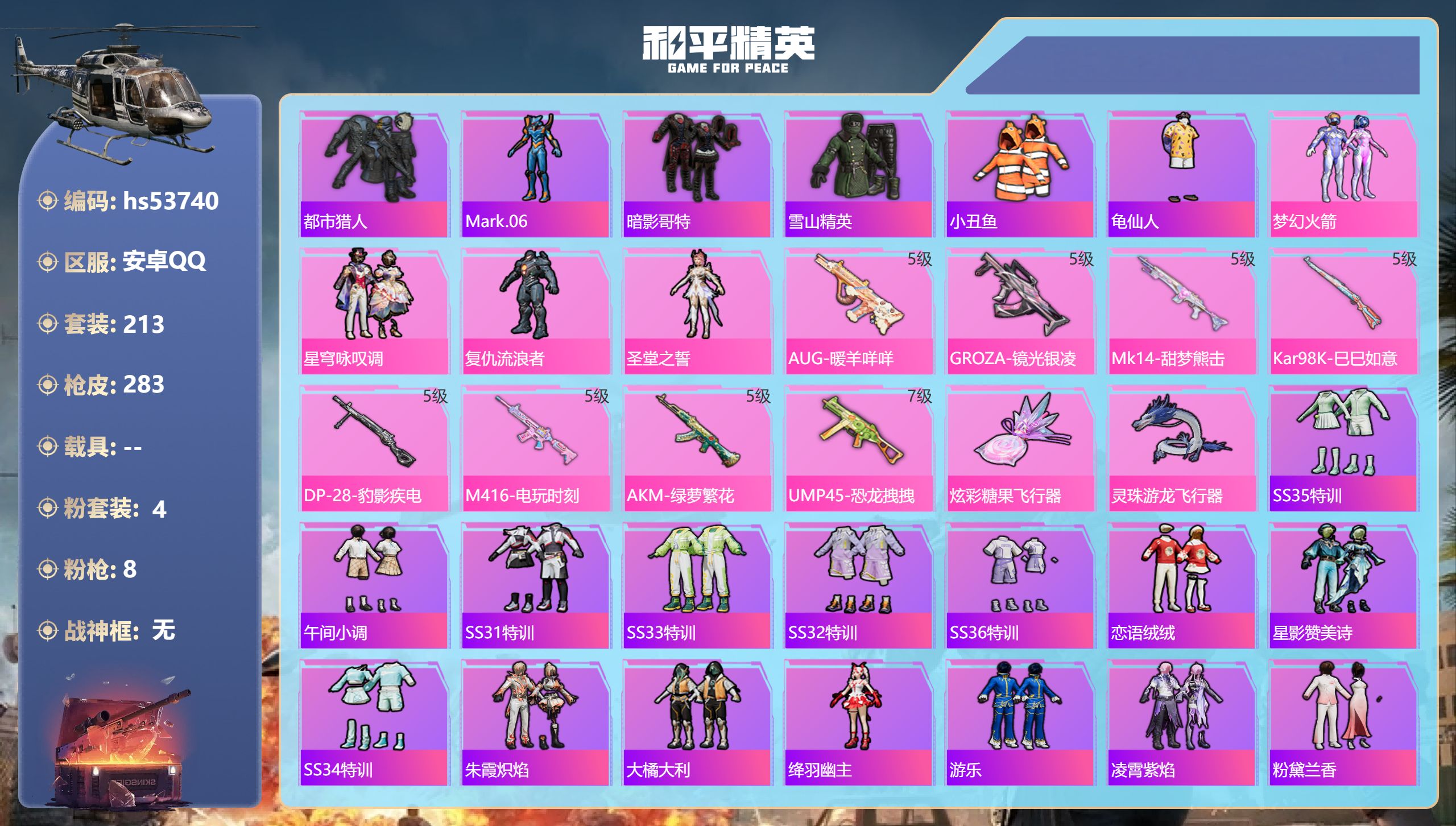 和平精英账号安卓QQhs53740 安卓手Q-26王牌印记-4粉装-8特效枪-82686热力值-213套装-283枪皮-