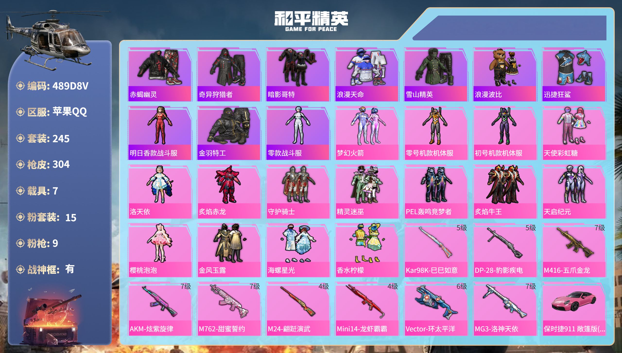 和平精英账号苹果QQ7载具-245套装-304枪皮-苹果手Q-14王牌印记-有战神框-15粉装-9特效枪-7载具-热力值