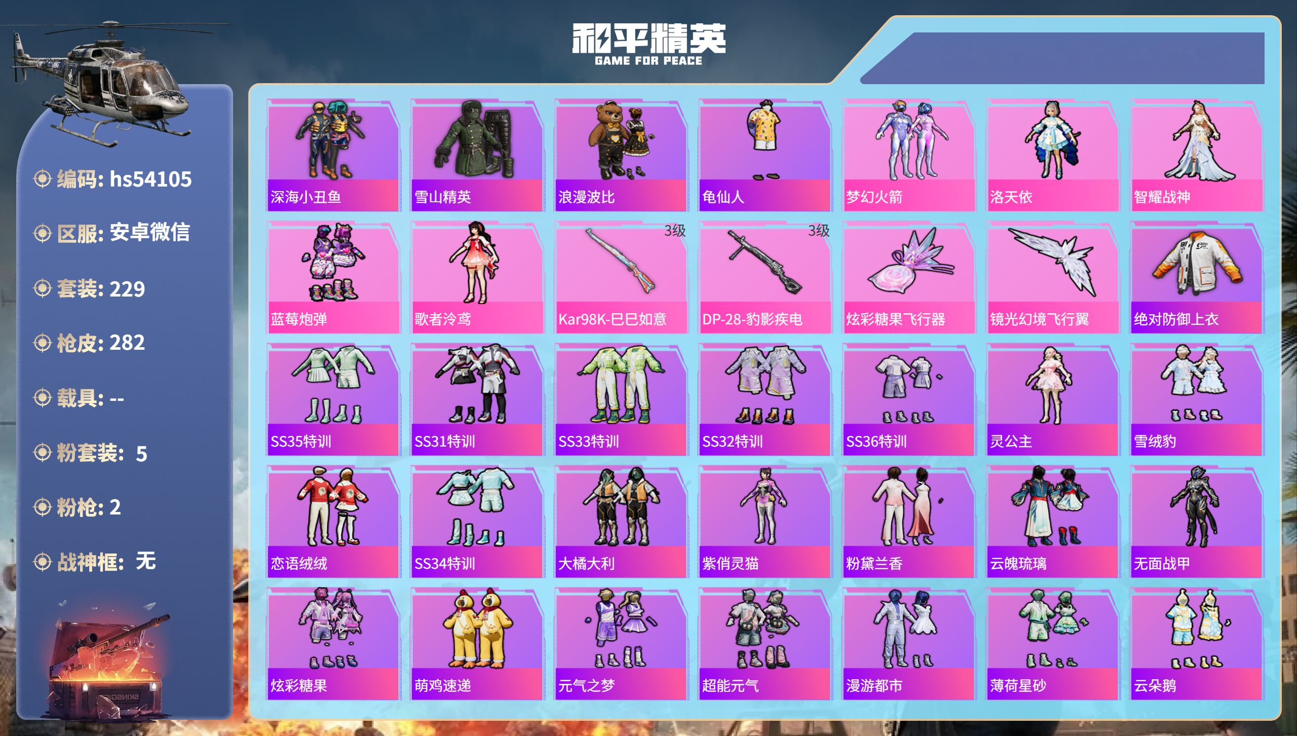 和平精英账号安卓微信hs54105 安卓微信-26王牌印记-5粉装-2特效枪-81394热力值-229套装-282枪皮-