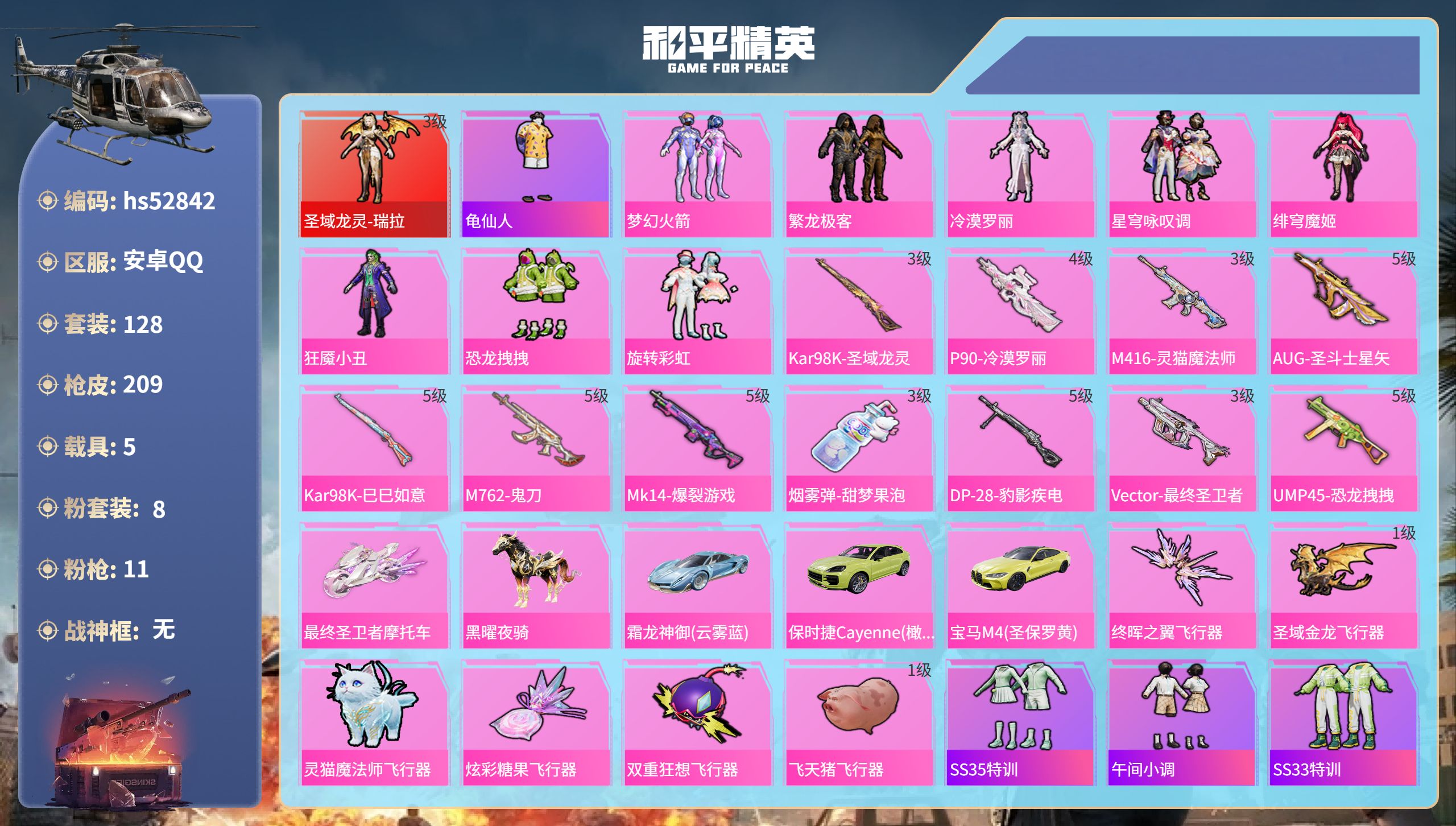 和平精英账号安卓QQhs52842 安卓手Q-10王牌印记-1红装-8粉装-11特效枪-5载具-68843热力值-128